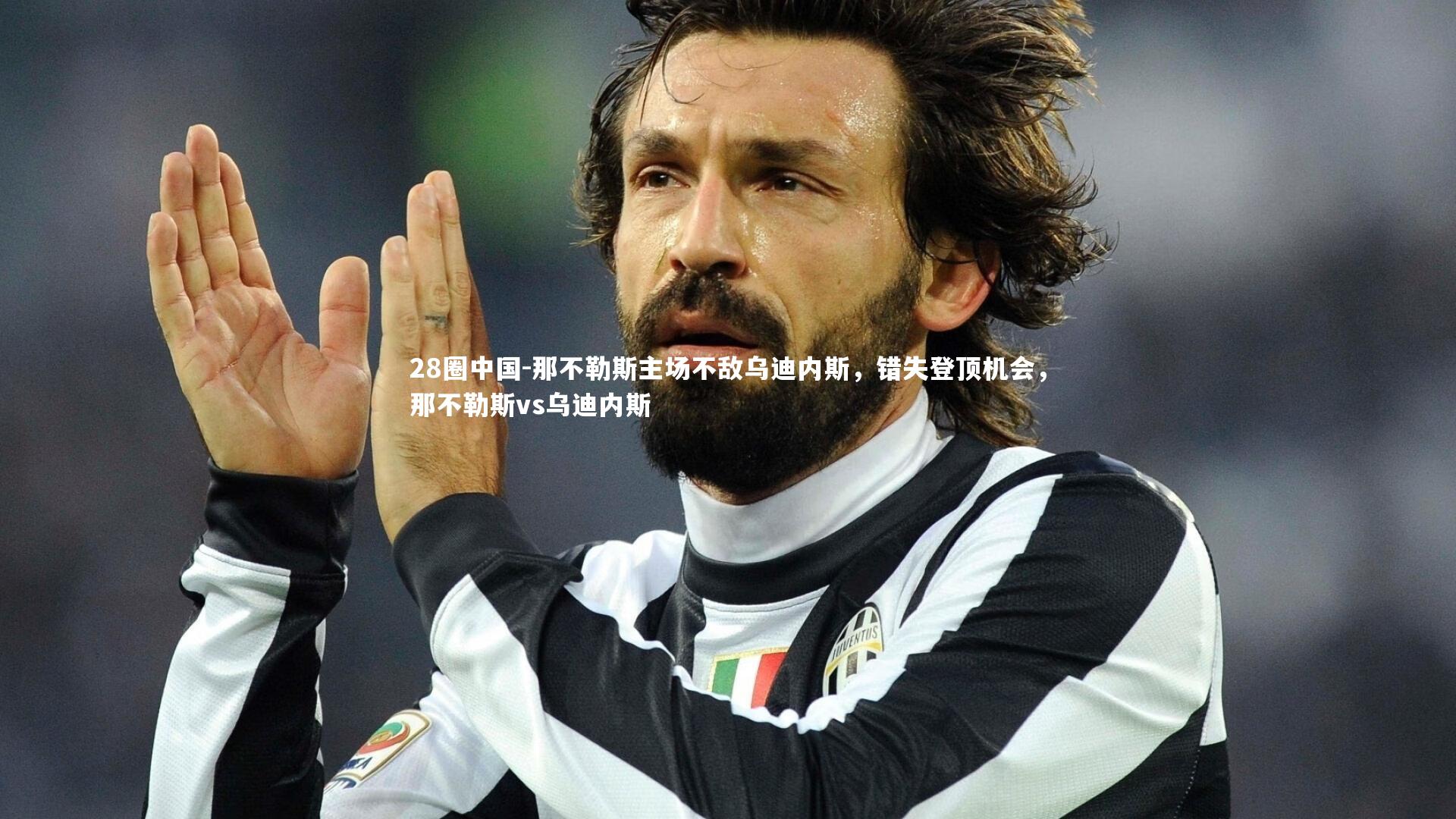 那不勒斯主场不敌乌迪内斯,错失登顶机会,那不勒斯vs乌迪内斯