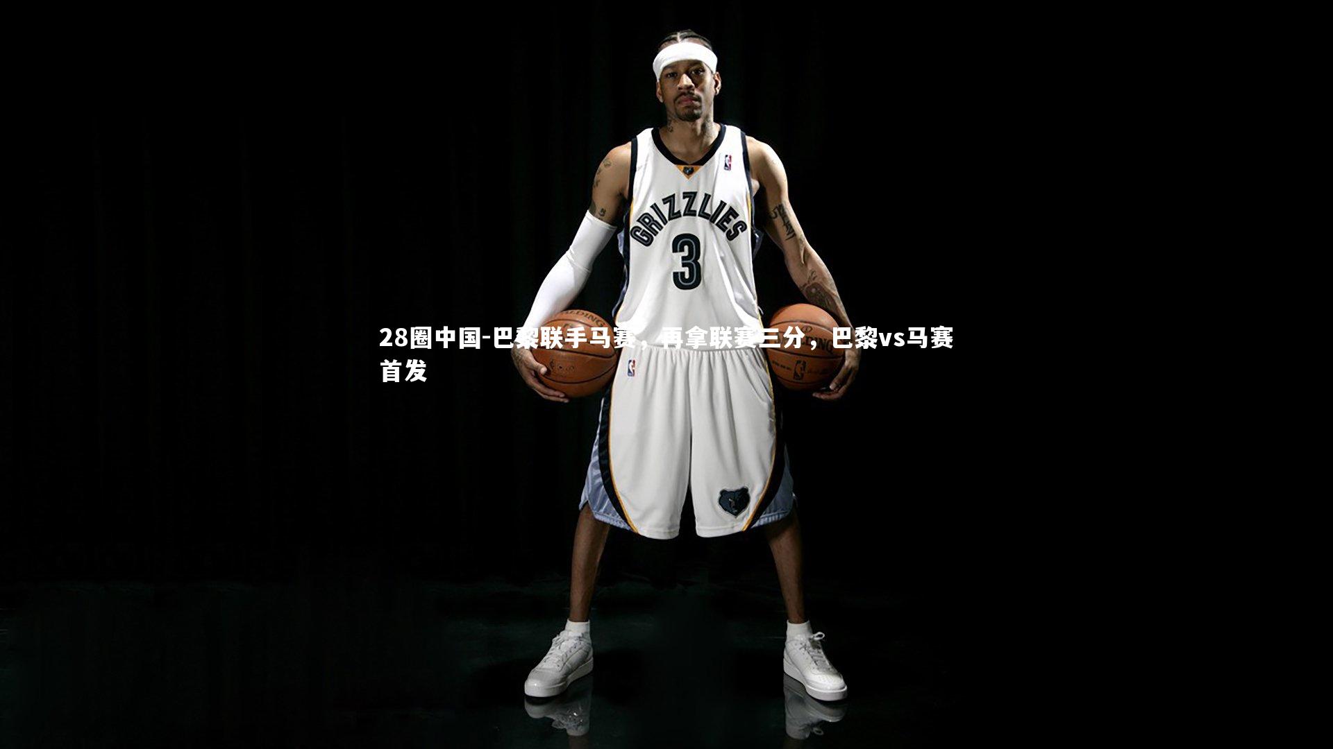 巴黎联手马赛，再拿联赛三分，巴黎vs马赛首发