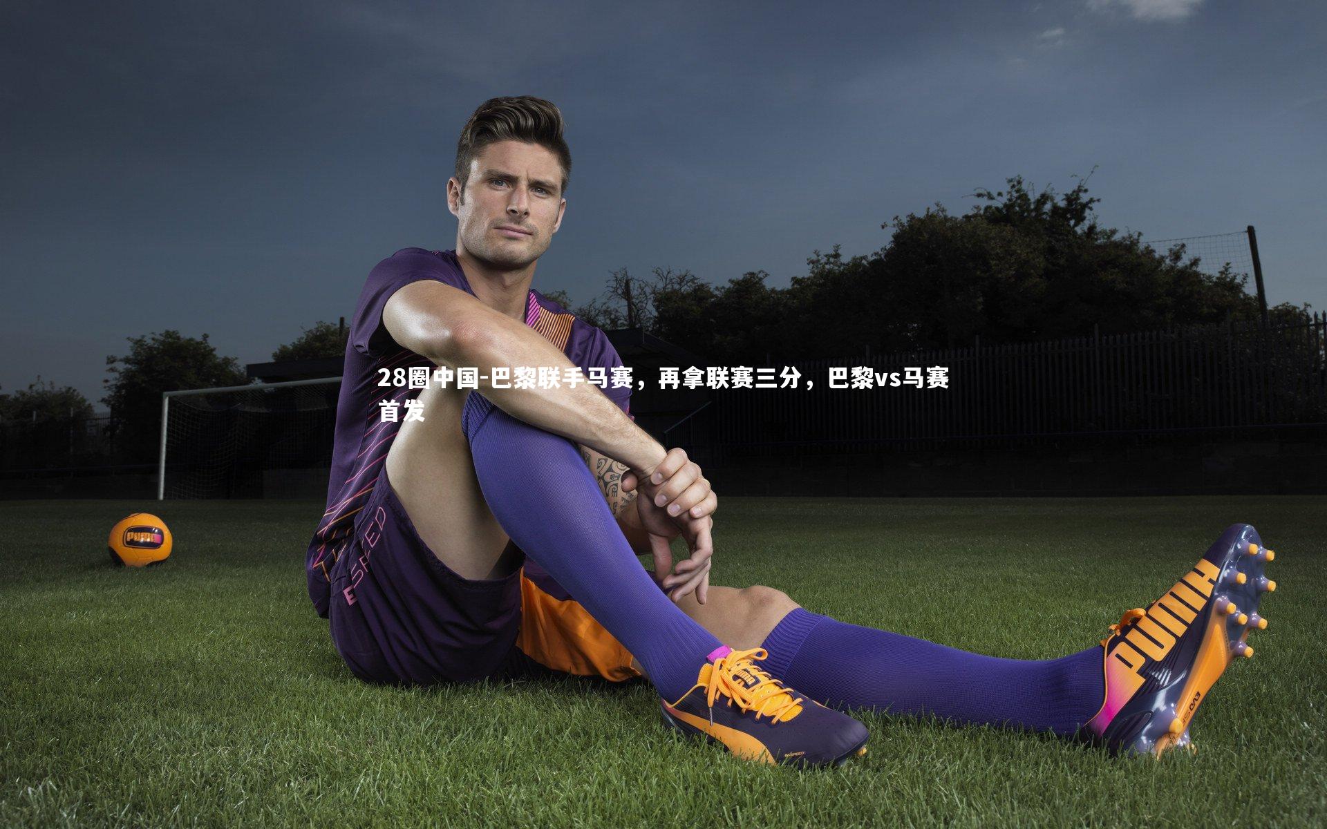 巴黎联手马赛，再拿联赛三分，巴黎vs马赛首发