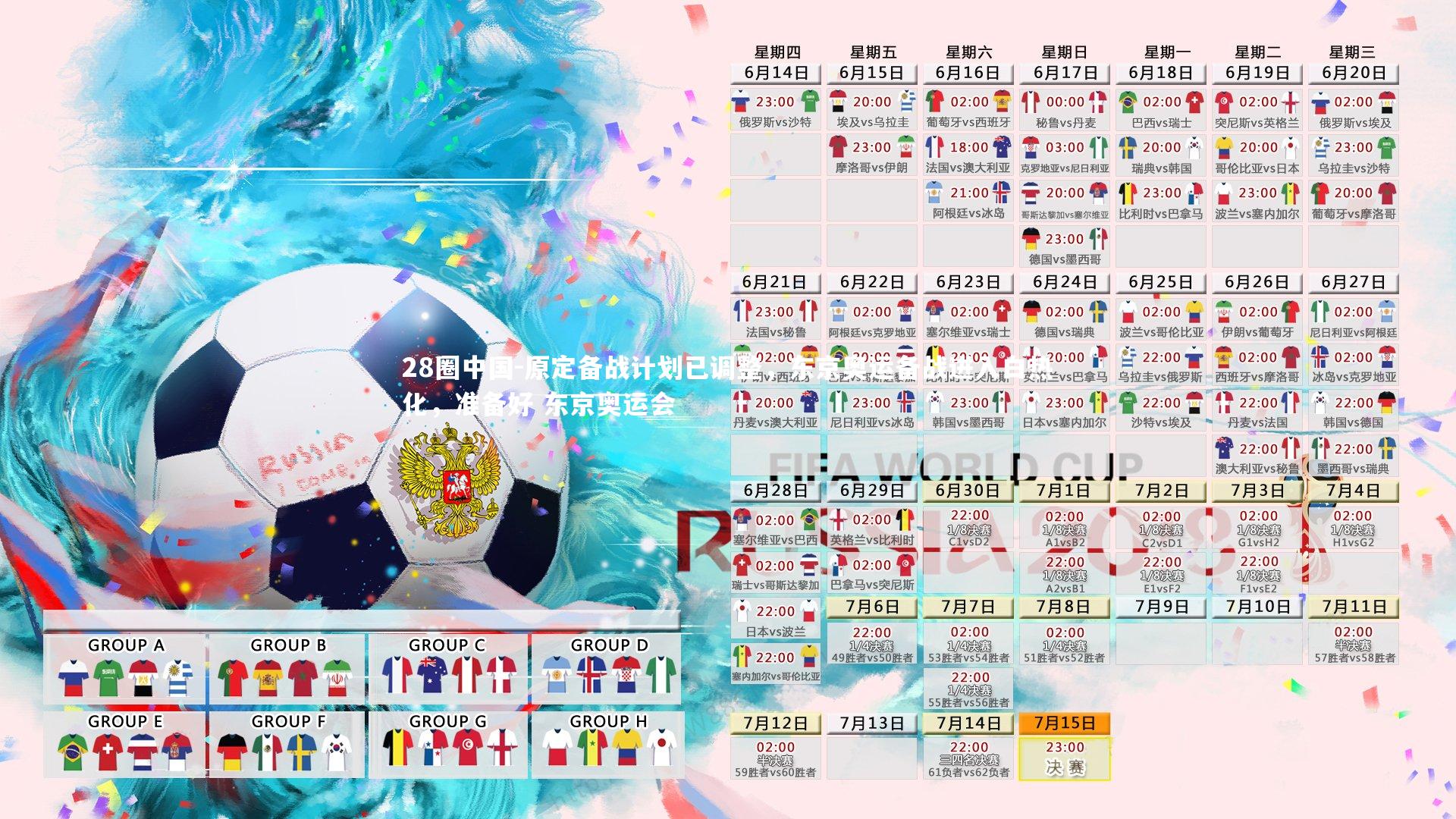 原定备战计划已调整，东京奥运备战进入白热化，准备好 东京奥运会