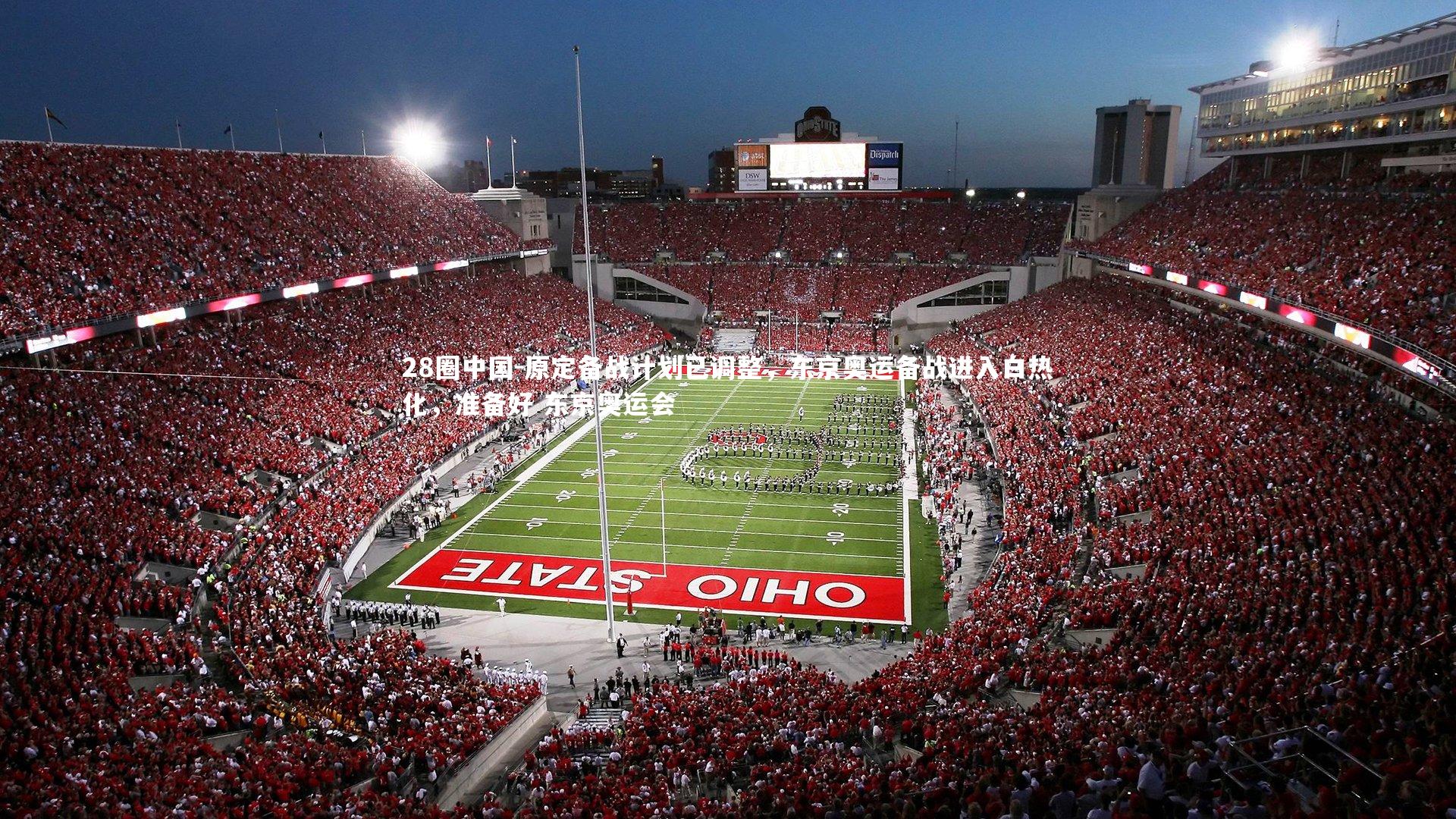 原定备战计划已调整，东京奥运备战进入白热化，准备好 东京奥运会