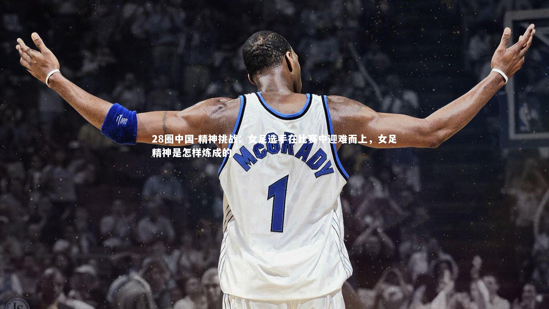 精神挑战:女足选手在比赛中迎难而上,女足精神是怎样炼成的