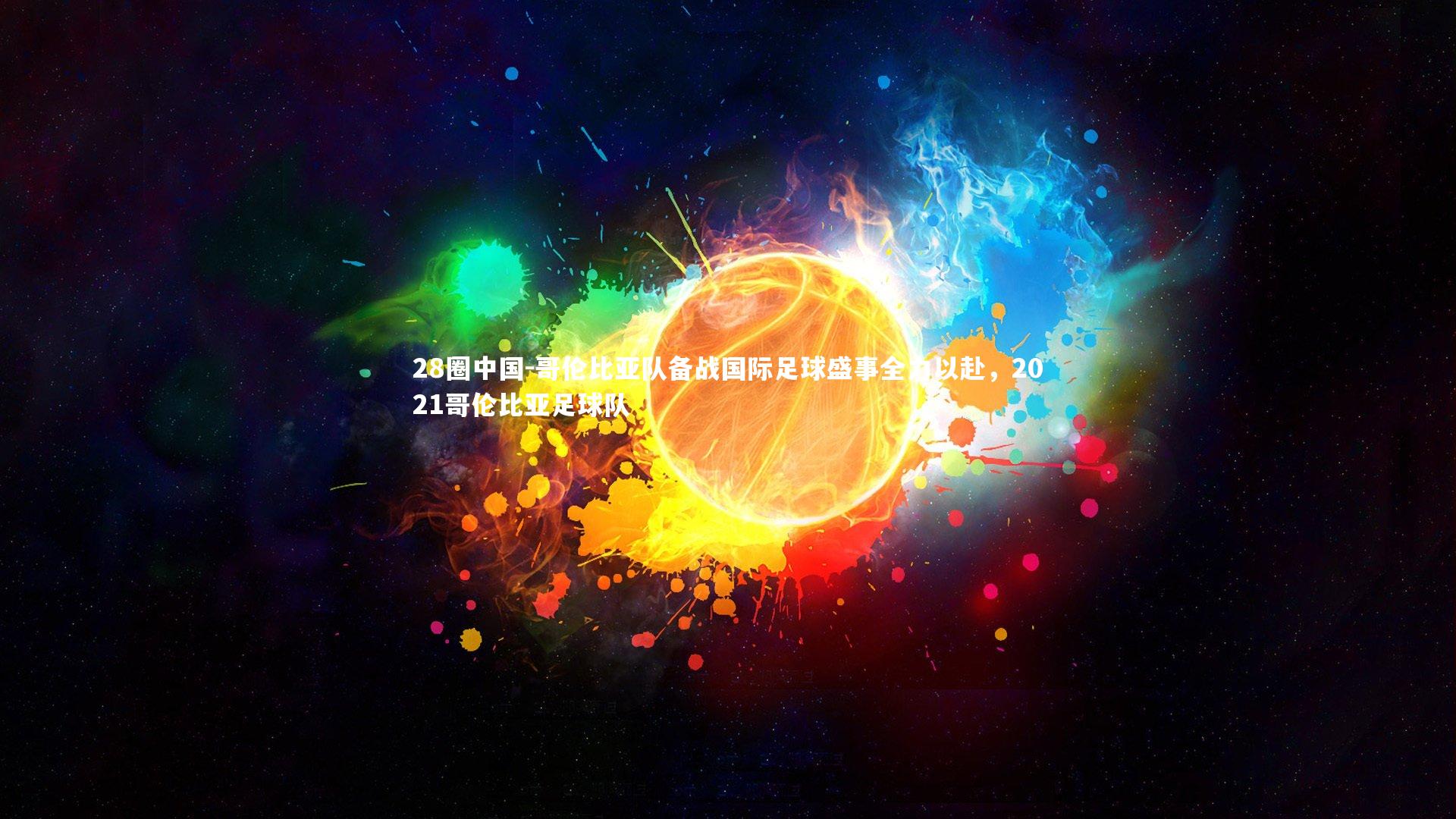 哥伦比亚队备战国际足球盛事全力以赴，2021哥伦比亚足球队