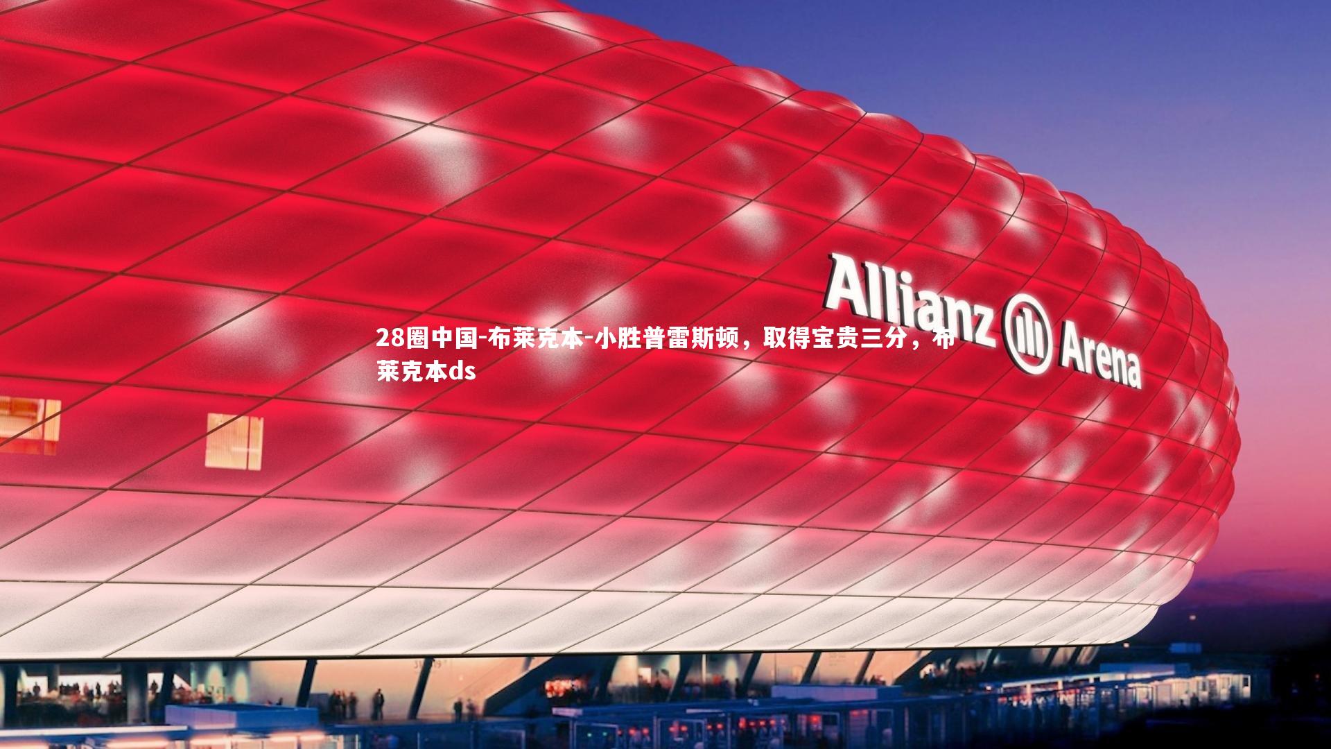 布莱克本-小胜普雷斯顿，取得宝贵三分，布莱克本ds