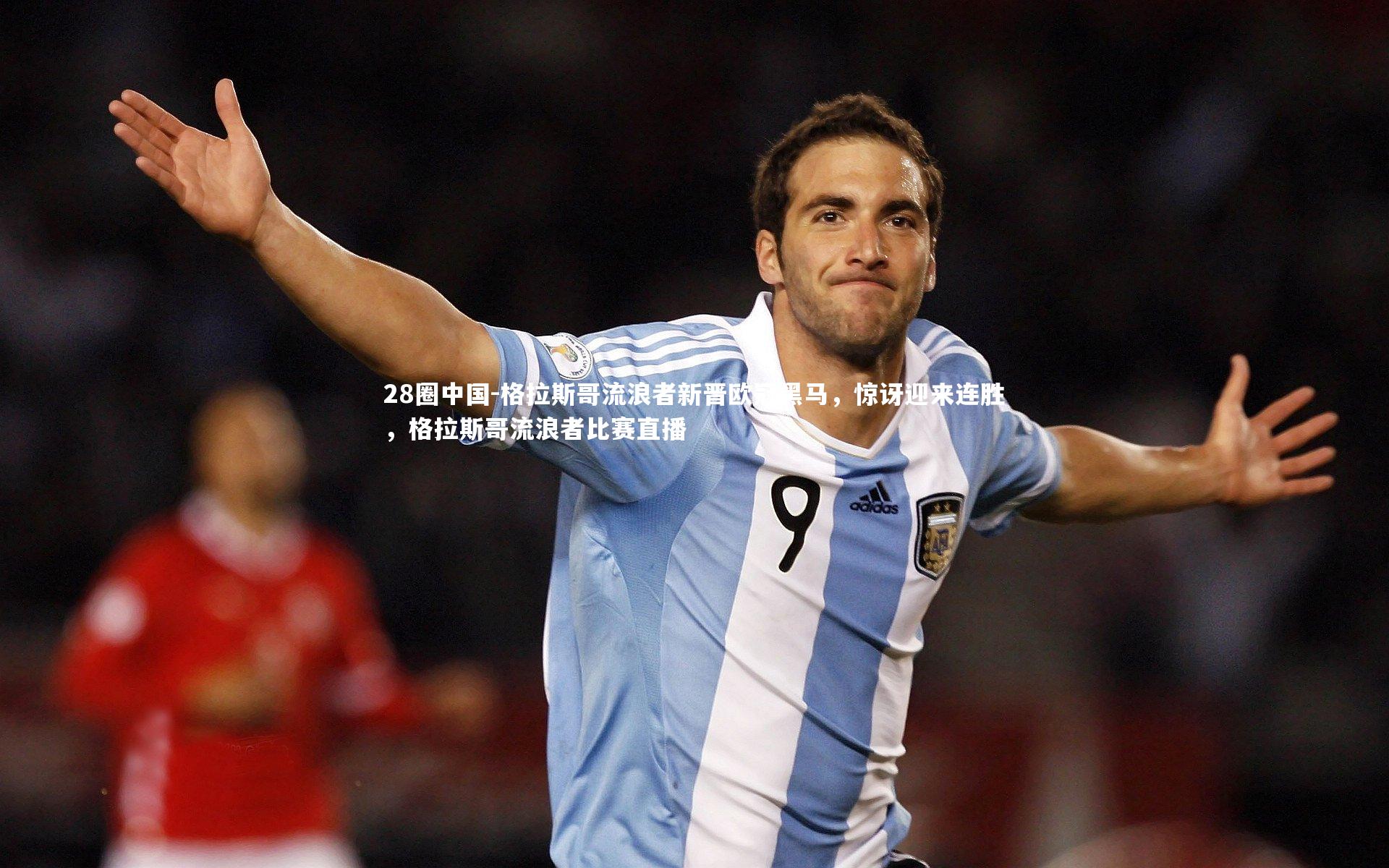 格拉斯哥流浪者新晋欧冠黑马，惊讶迎来连胜，格拉斯哥流浪者比赛直播