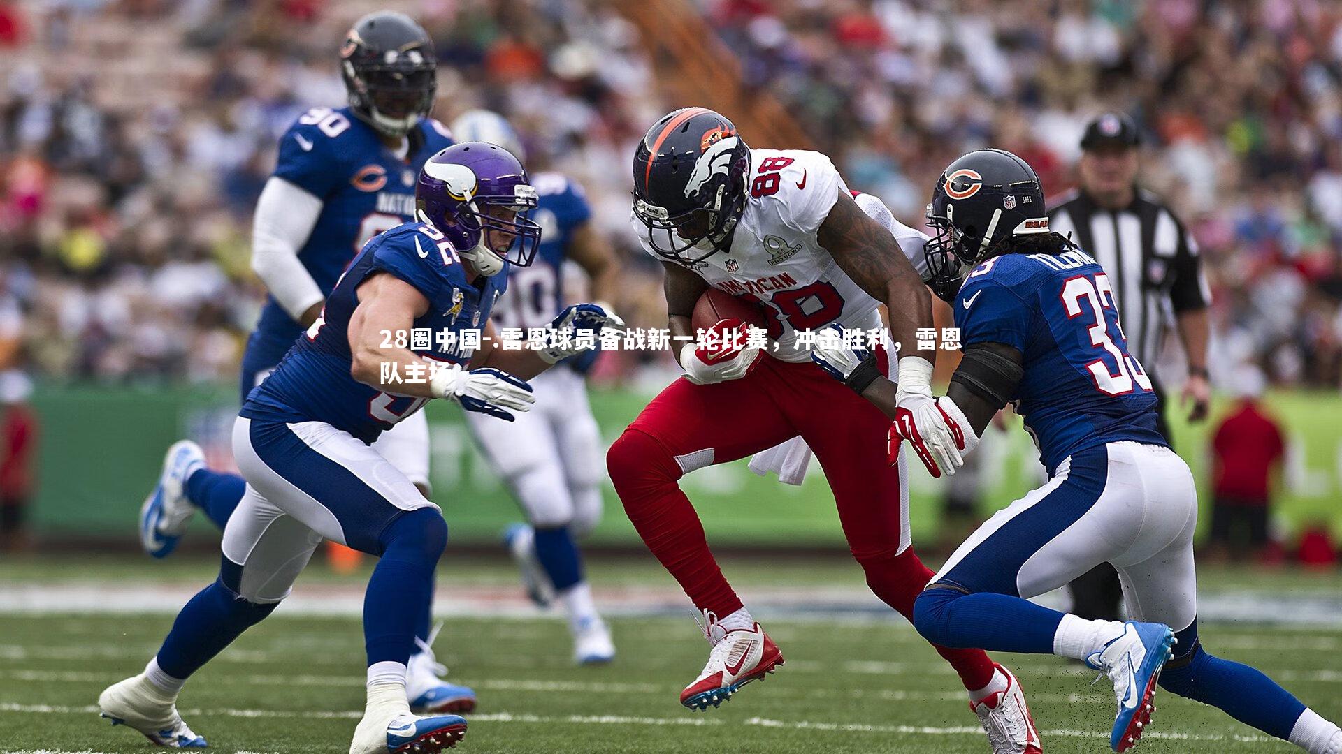 .雷恩球员备战新一轮比赛，冲击胜利，雷恩队主场