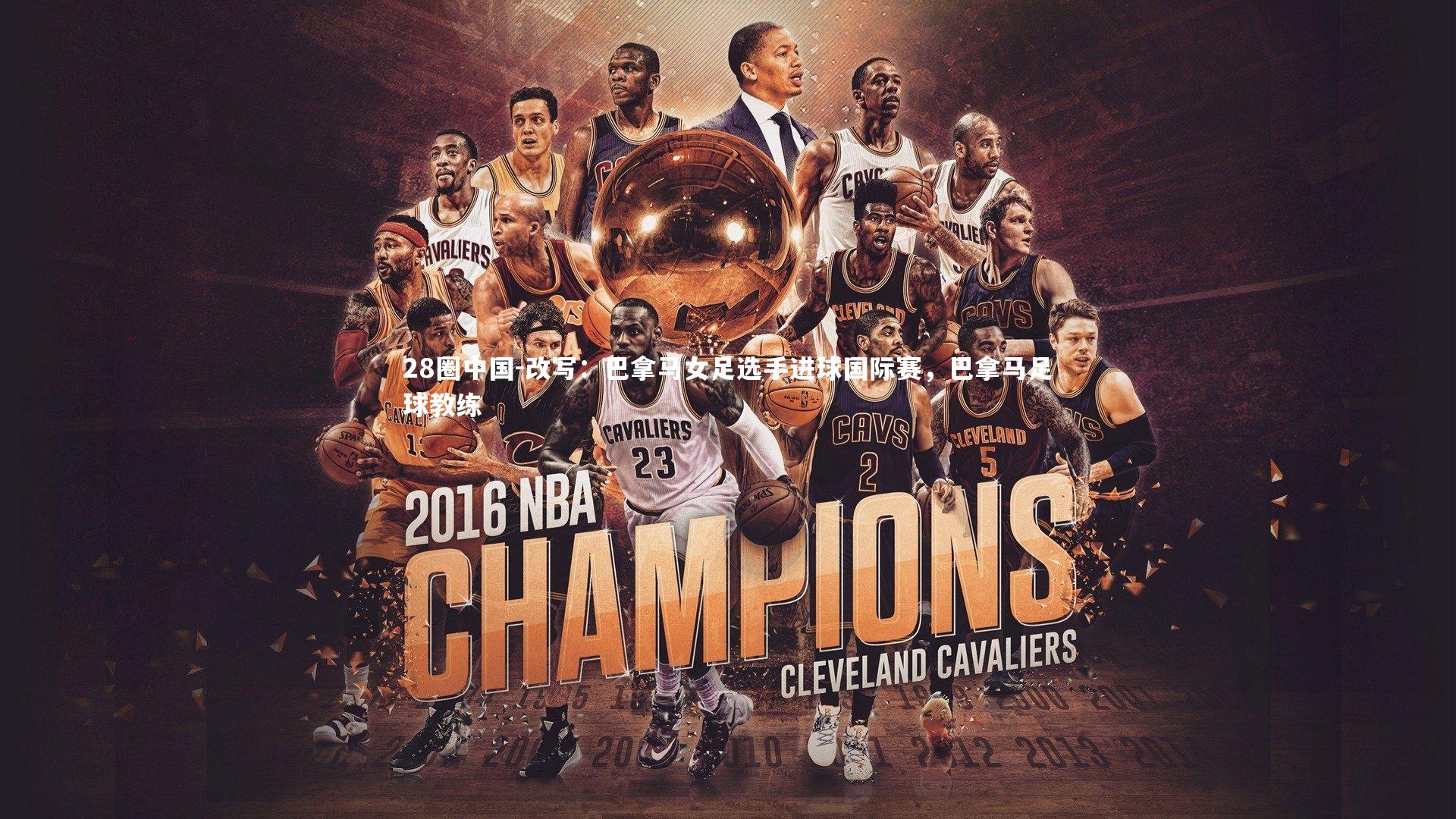 改写:巴拿马女足选手进球国际赛,巴拿马足球教练