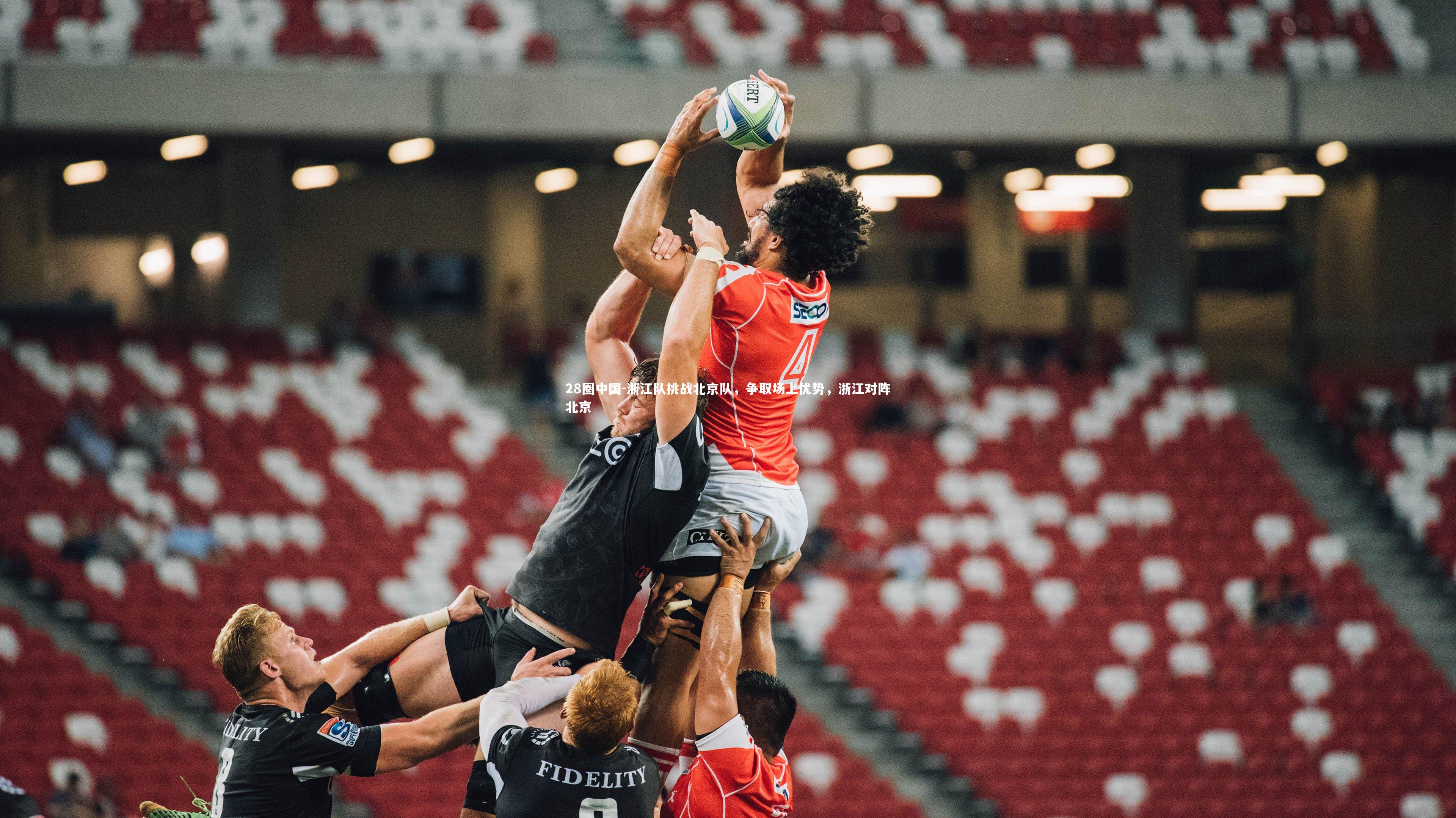 浙江队挑战北京队，争取场上优势，浙江对阵北京