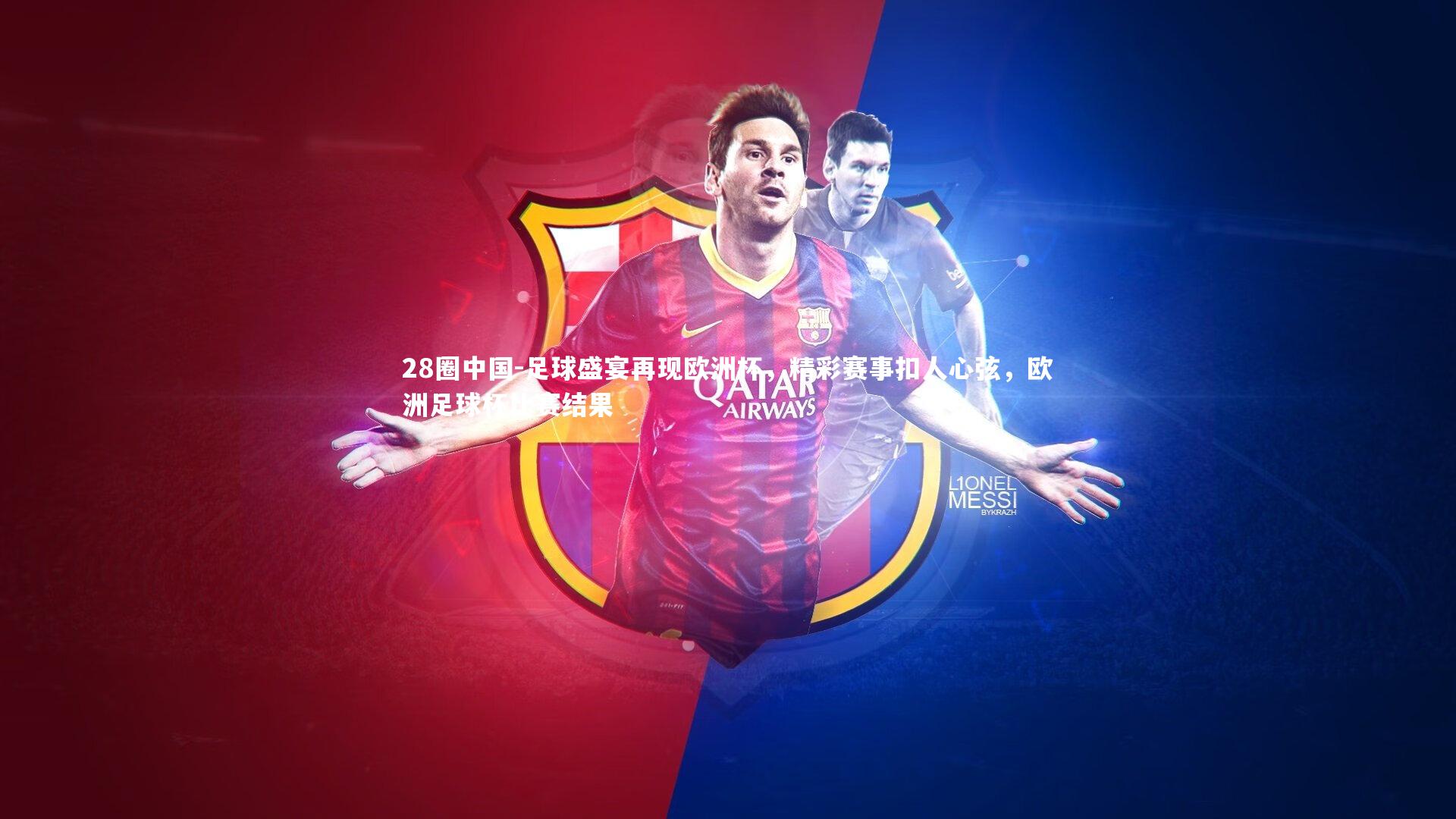 足球盛宴再现欧洲杯，精彩赛事扣人心弦，欧洲足球杯比赛结果