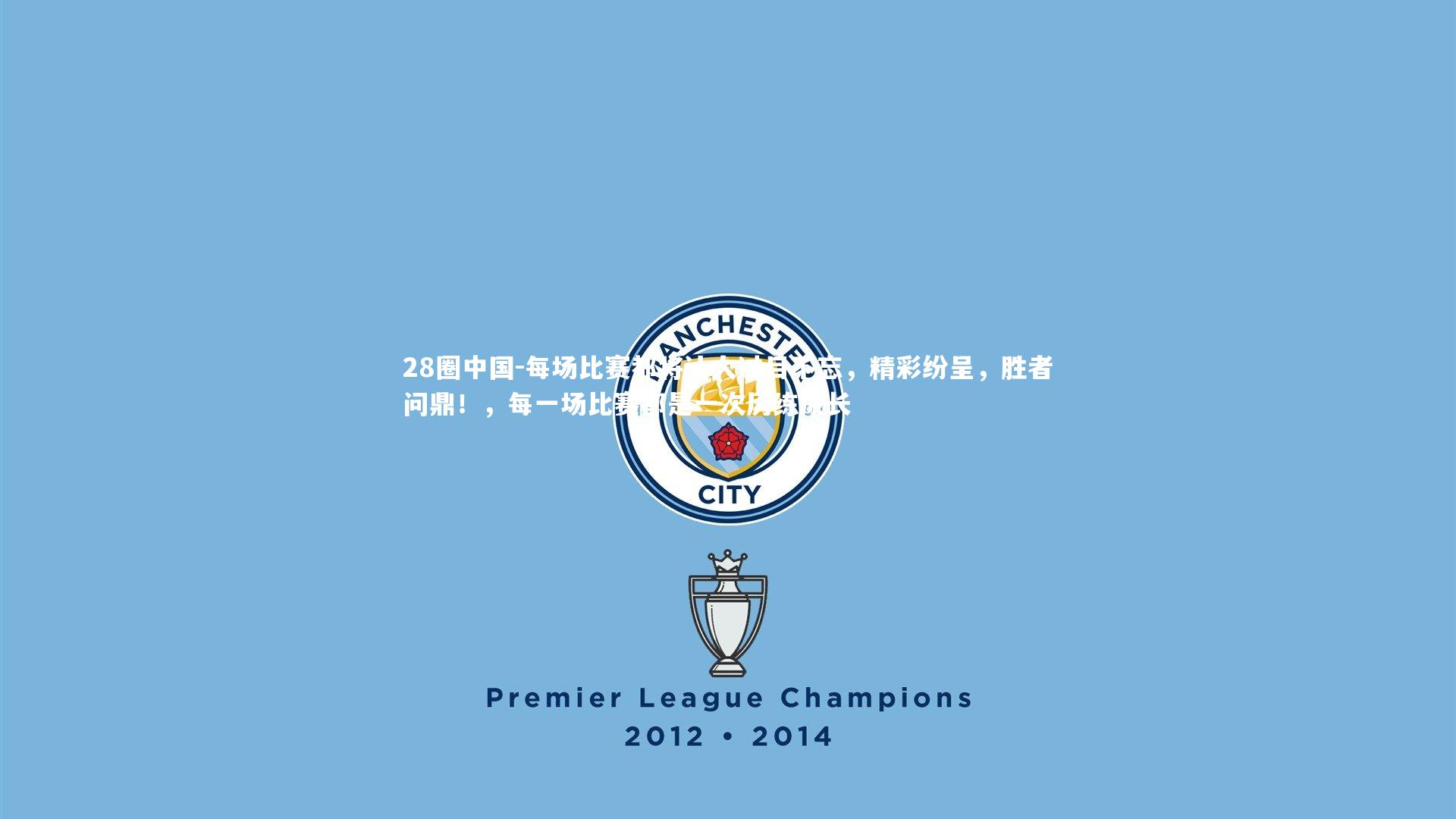 每场比赛都将让人过目不忘,精彩纷呈,胜者问鼎!,每一场比赛都是一次历练成长