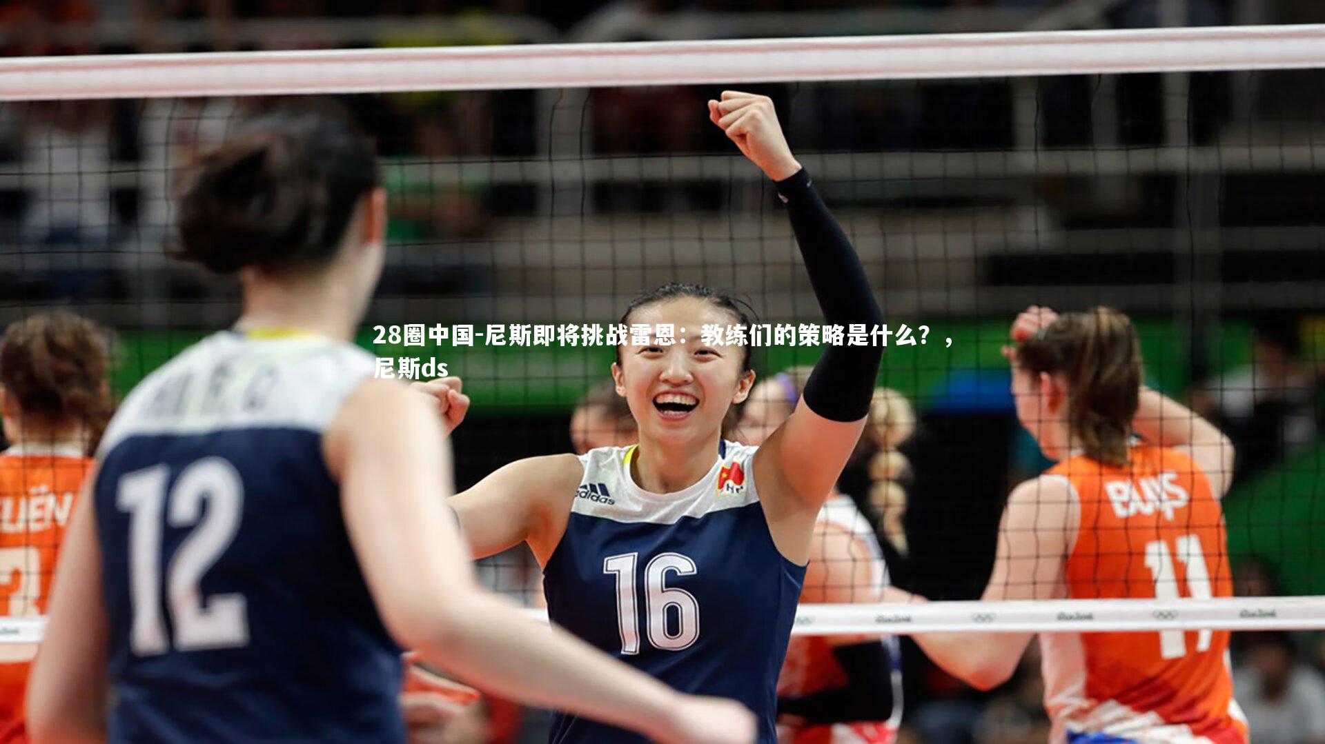 尼斯即将挑战雷恩:教练们的策略是什么?,尼斯ds