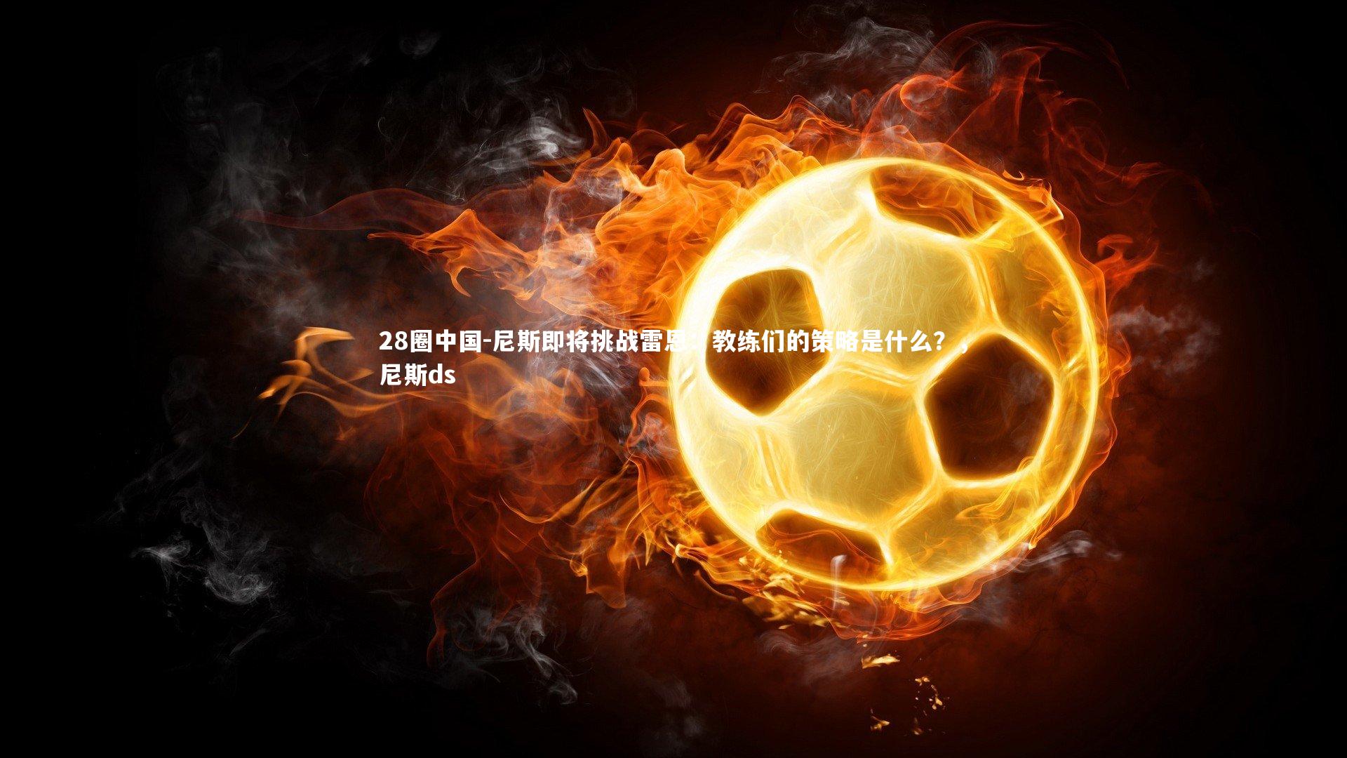 尼斯即将挑战雷恩:教练们的策略是什么?,尼斯ds