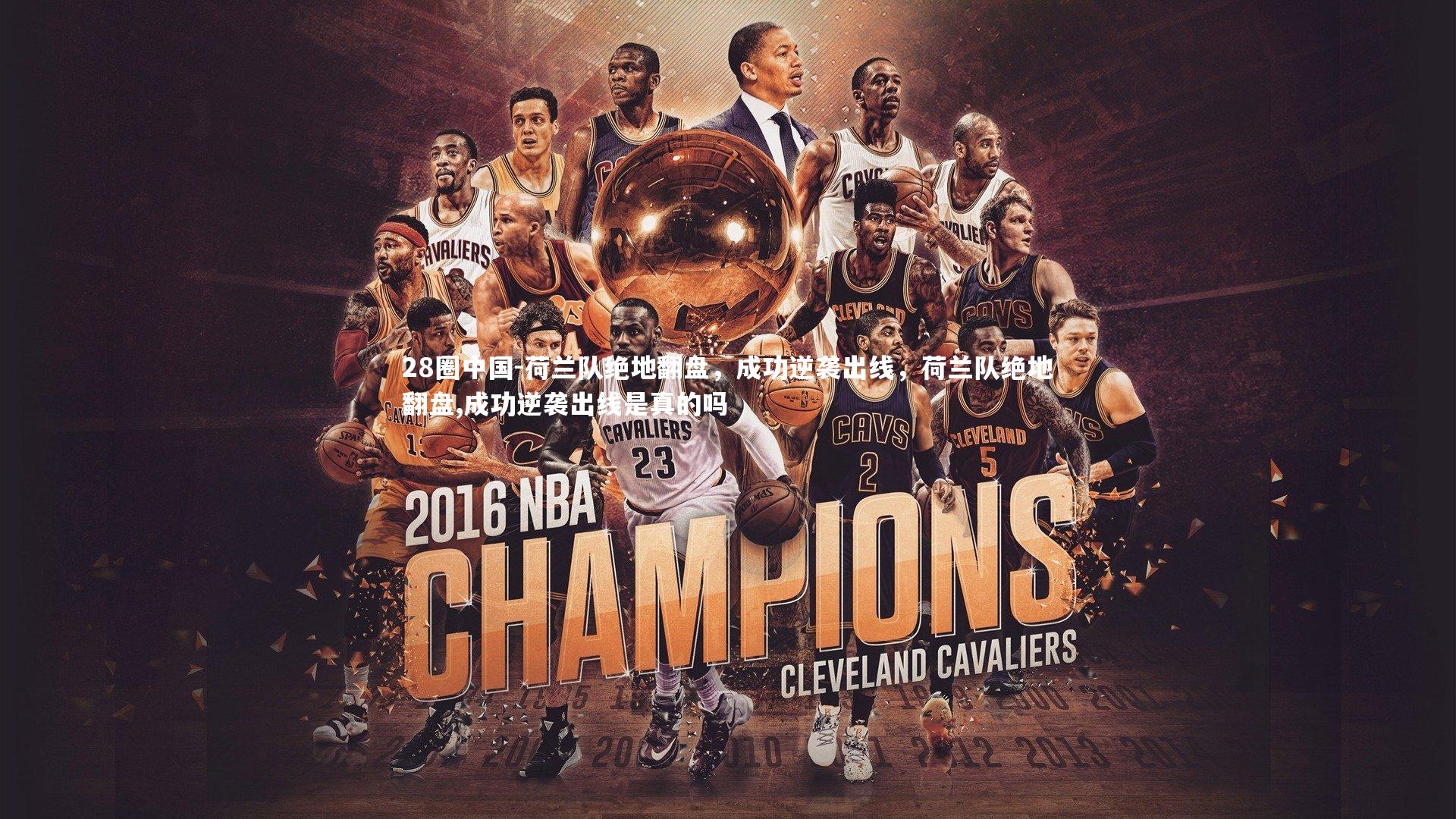 荷兰队绝地翻盘,成功逆袭出线,荷兰队绝地翻盘,成功逆袭出线是真的吗