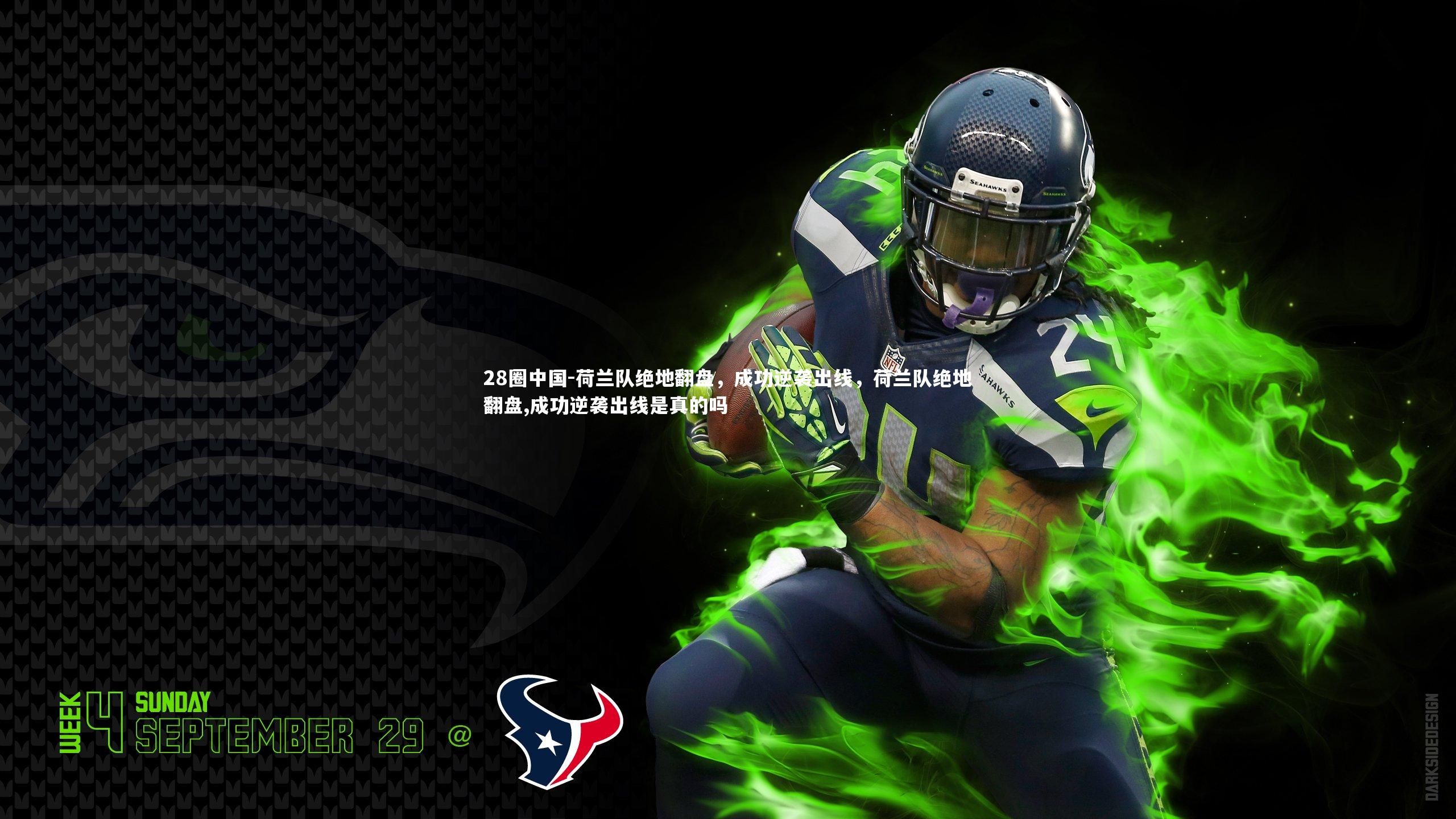 荷兰队绝地翻盘,成功逆袭出线,荷兰队绝地翻盘,成功逆袭出线是真的吗