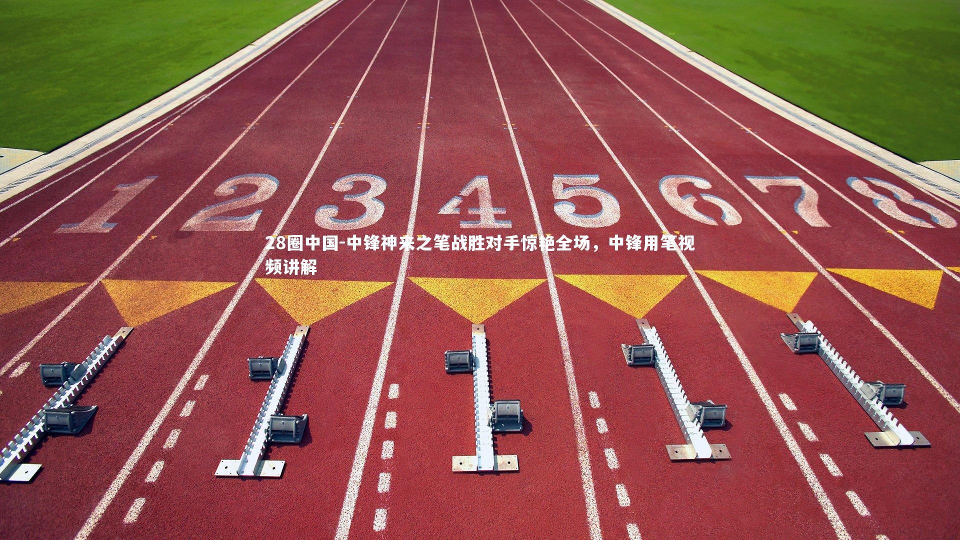 中锋神来之笔战胜对手惊艳全场，中锋用笔视频讲解