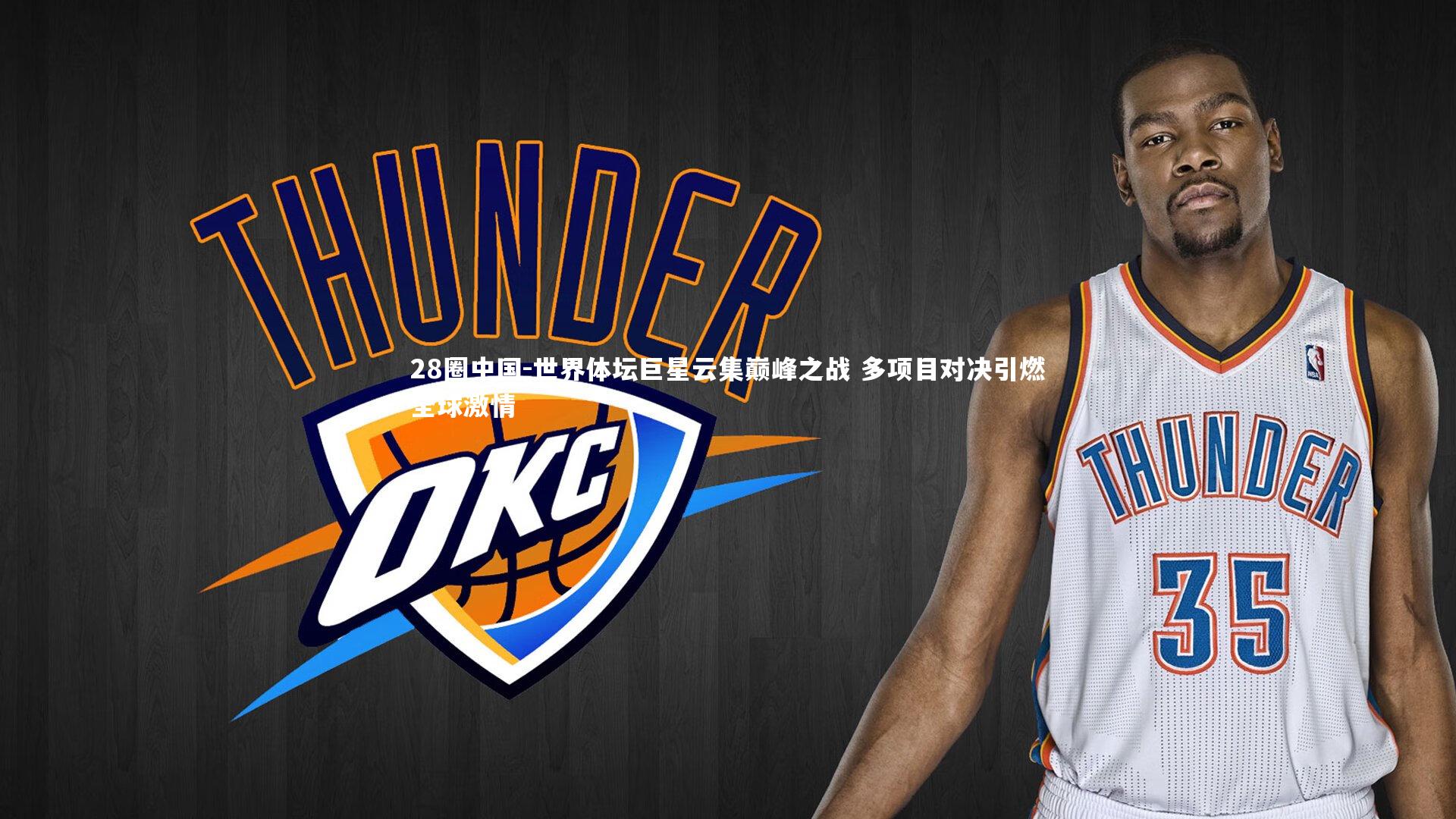 世界体坛巨星云集巅峰之战 多项目对决引燃全球激情