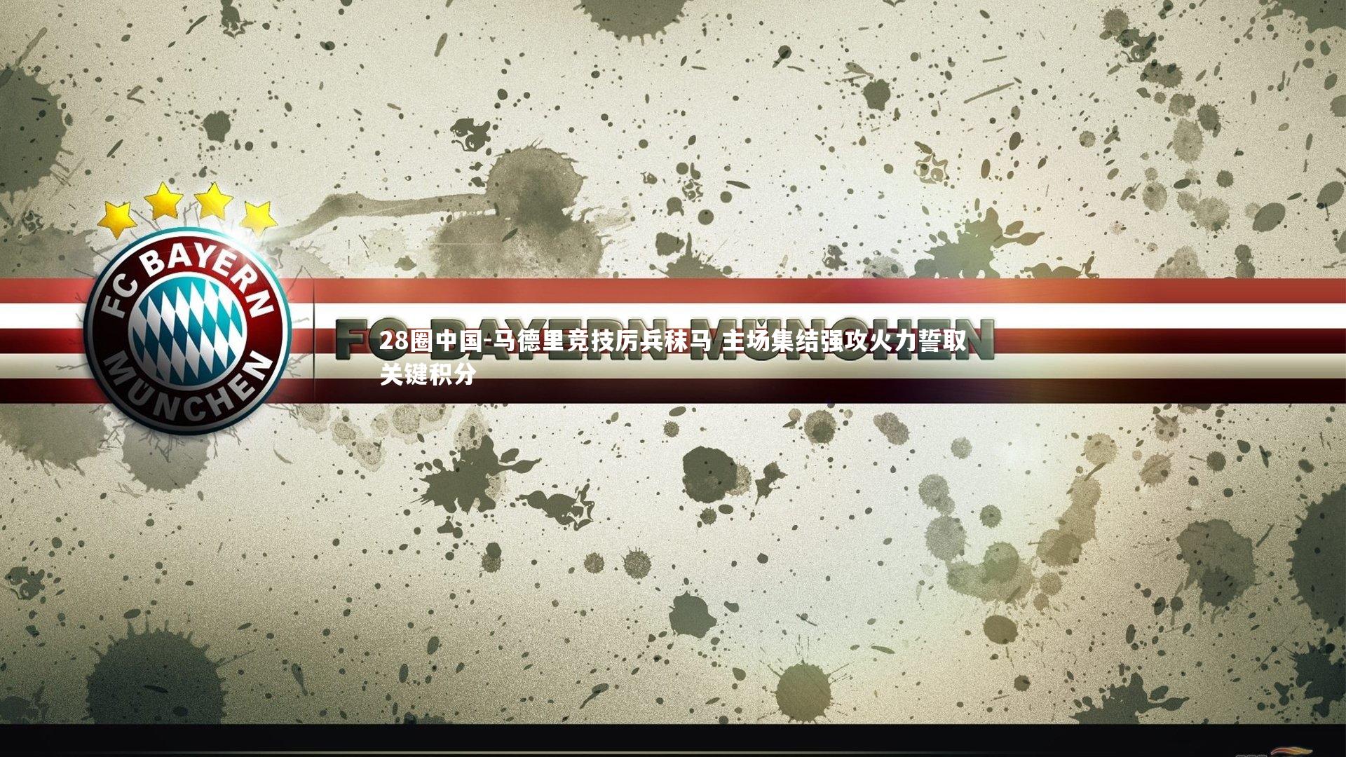 马德里竞技厉兵秣马 主场集结强攻火力誓取关键积分