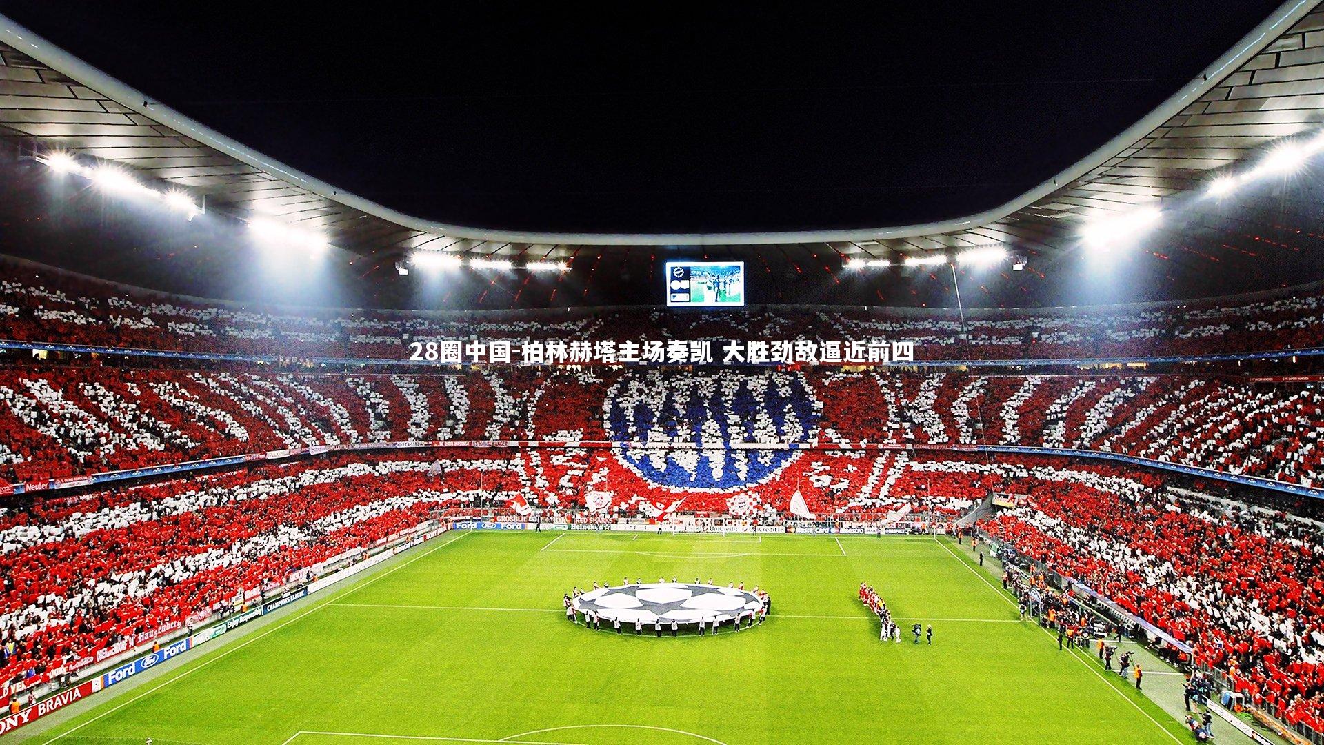 柏林赫塔主场奏凯 大胜劲敌逼近前四