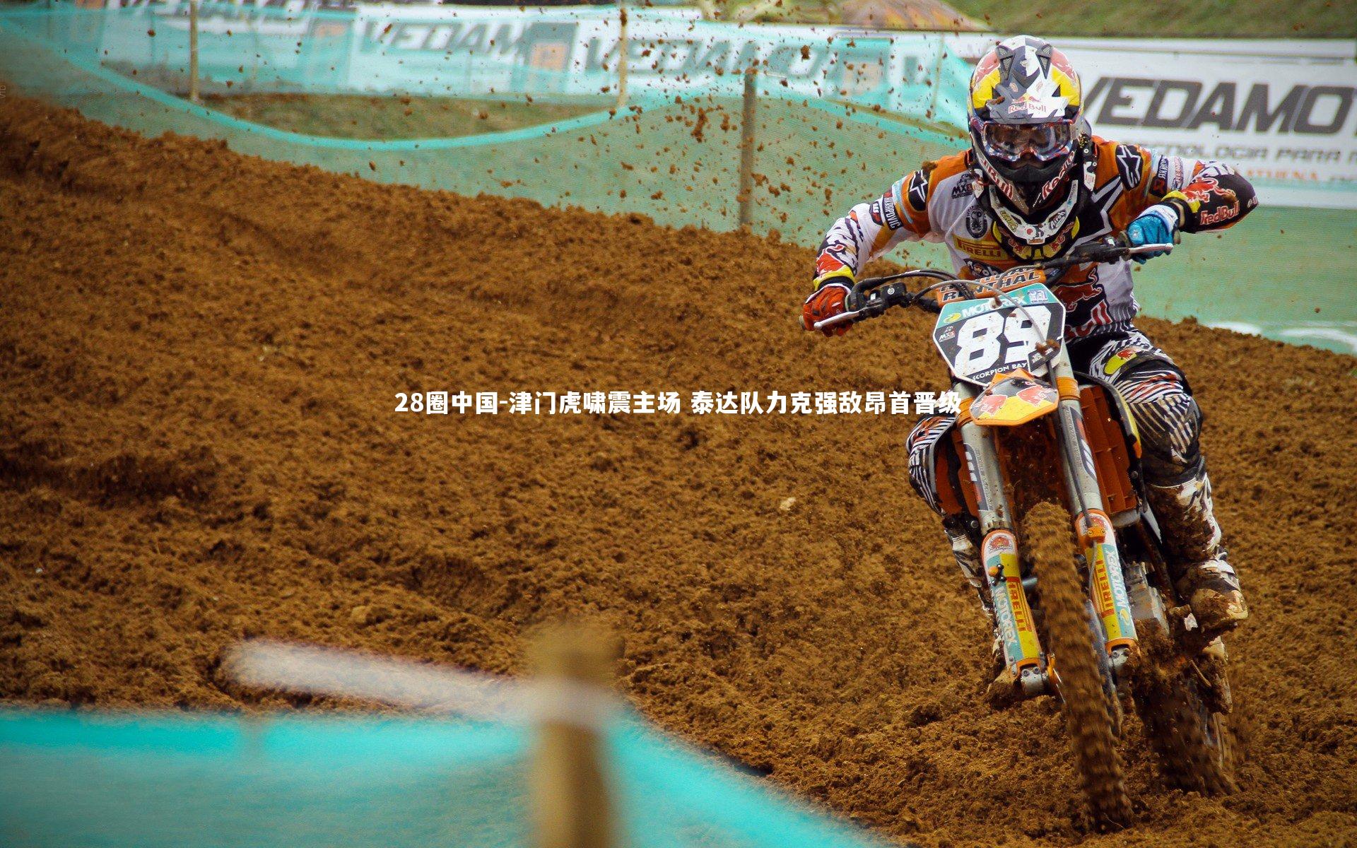 津门虎啸震主场 泰达队力克强敌昂首晋级