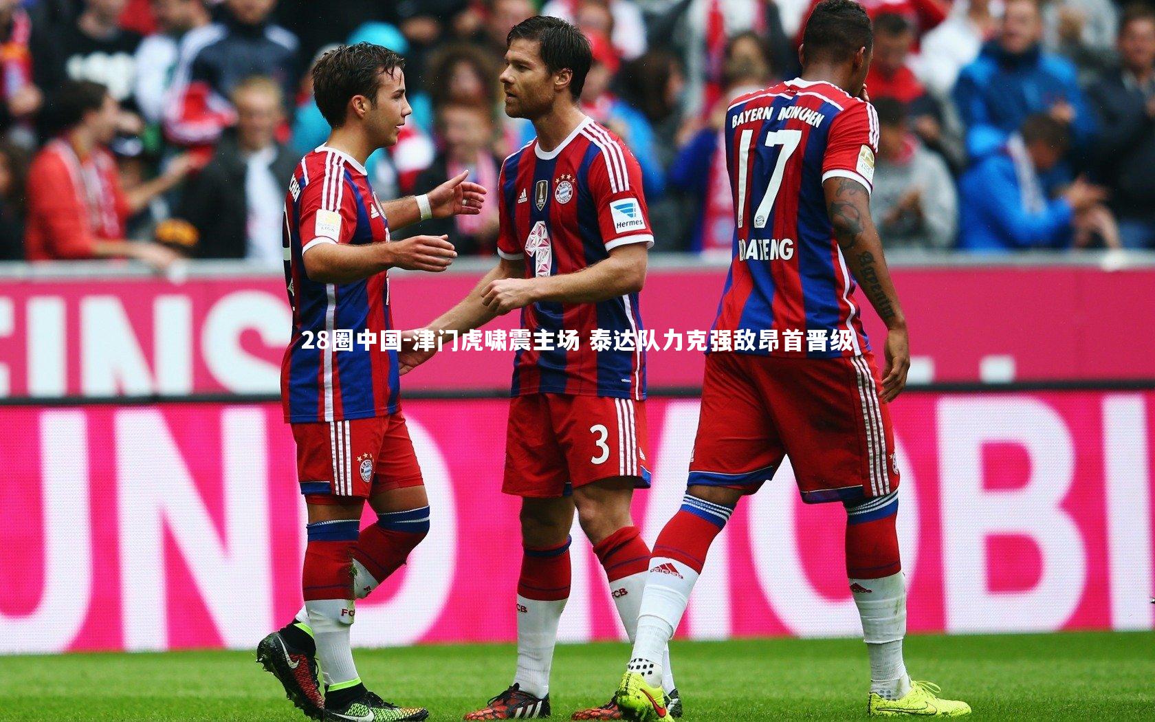 津门虎啸震主场 泰达队力克强敌昂首晋级