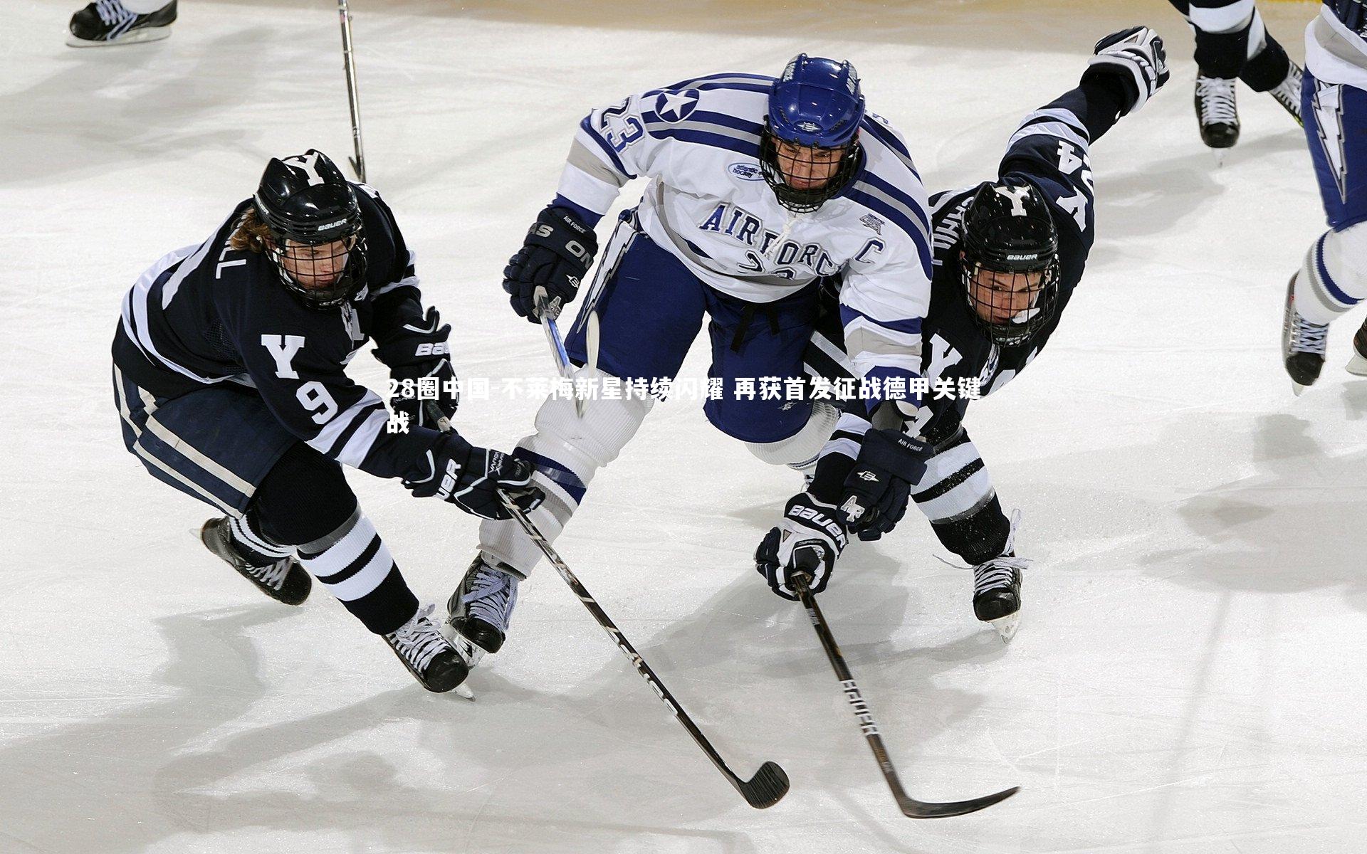 不莱梅新星持续闪耀 再获首发征战德甲关键战