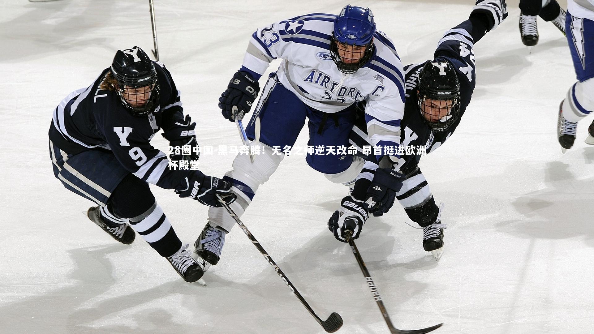 黑马奔腾！无名之师逆天改命 昂首挺进欧洲杯殿堂