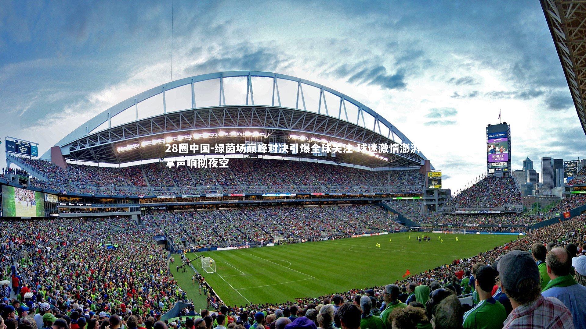 绿茵场巅峰对决引爆全球关注 球迷激情澎湃掌声响彻夜空