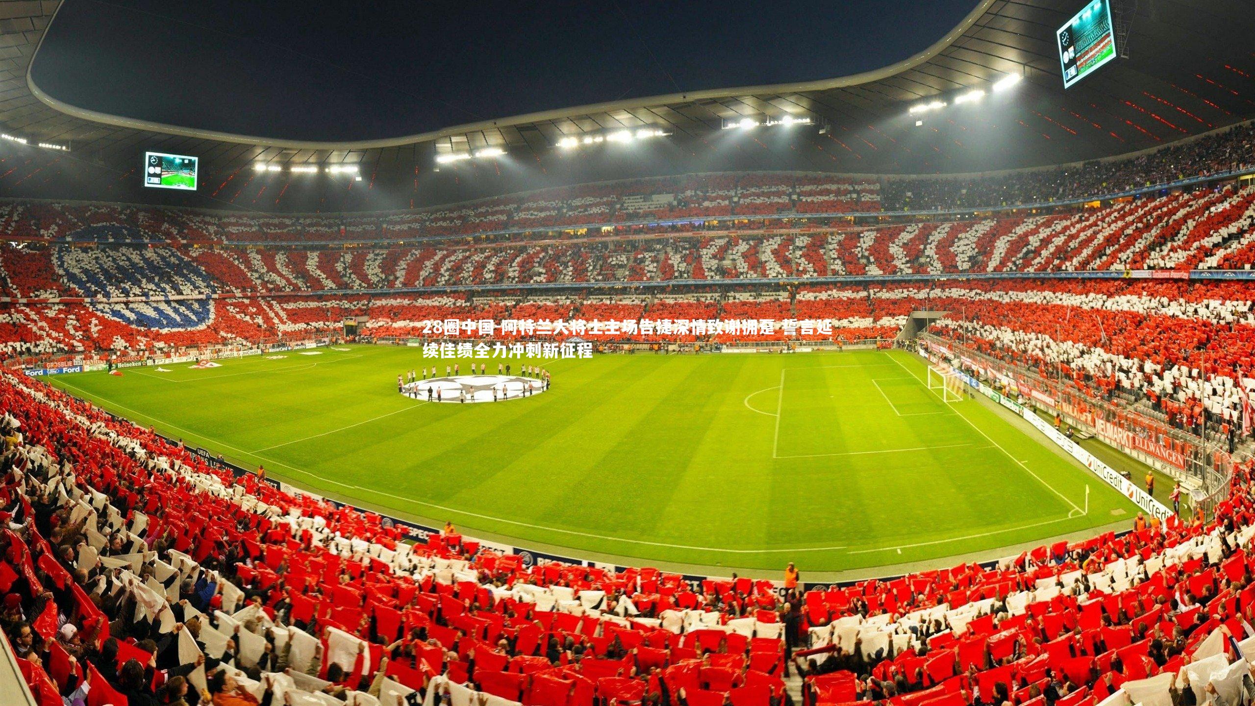 阿特兰大将士主场告捷深情致谢拥趸 誓言延续佳绩全力冲刺新征程