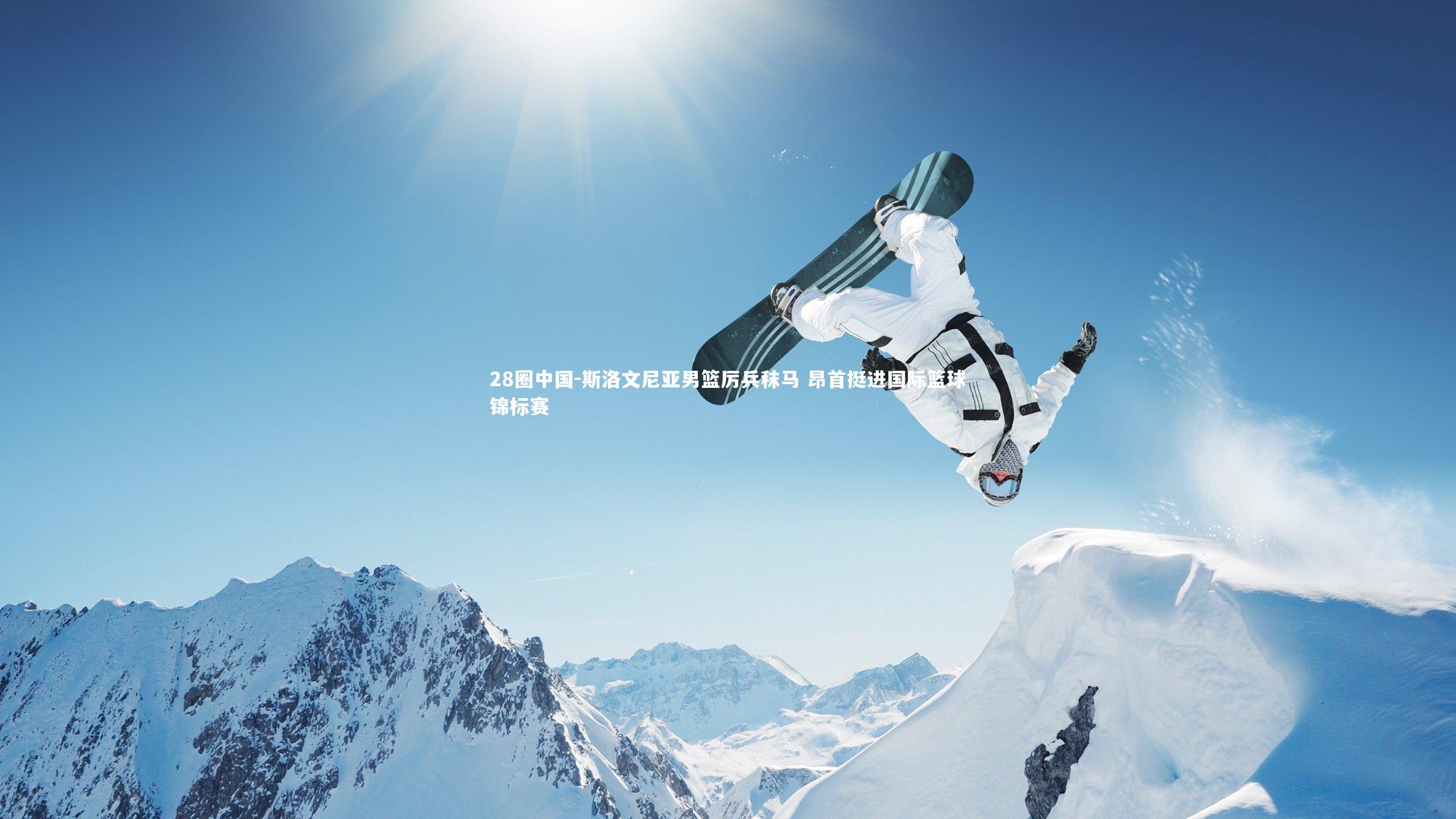 斯洛文尼亚男篮厉兵秣马 昂首挺进国际篮球锦标赛