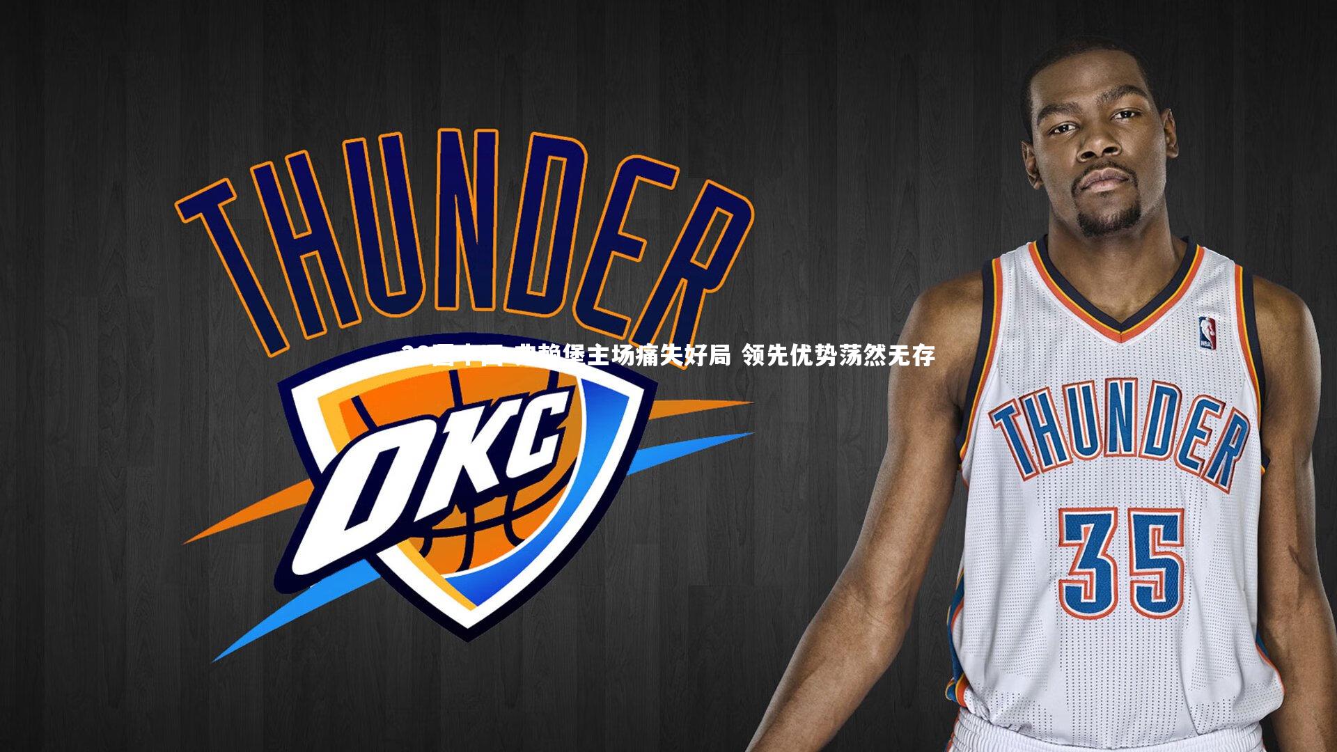 弗赖堡主场痛失好局 领先优势荡然无存