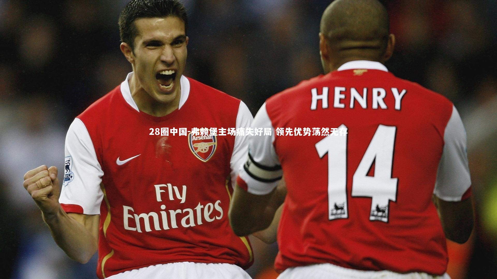 弗赖堡主场痛失好局 领先优势荡然无存