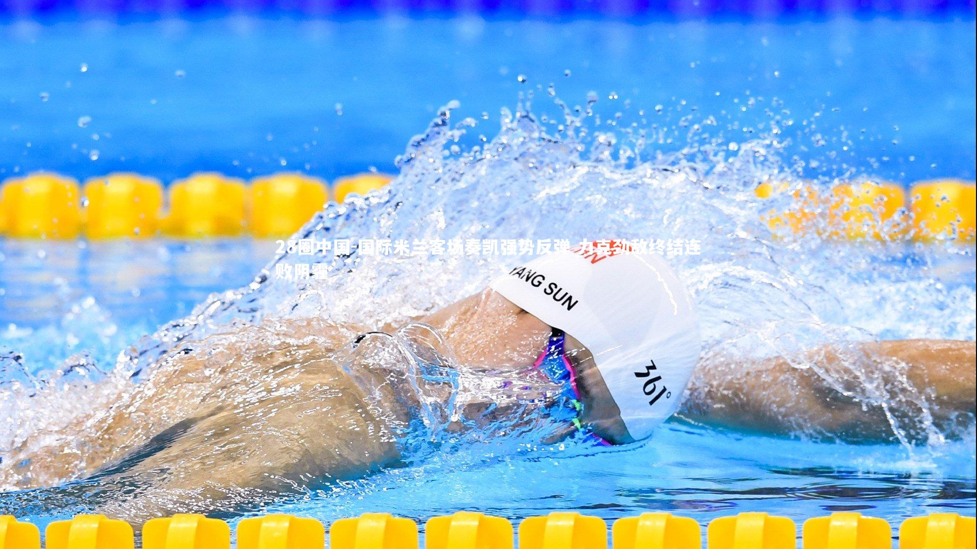 国际米兰客场奏凯强势反弹 力克劲敌终结连败阴霾