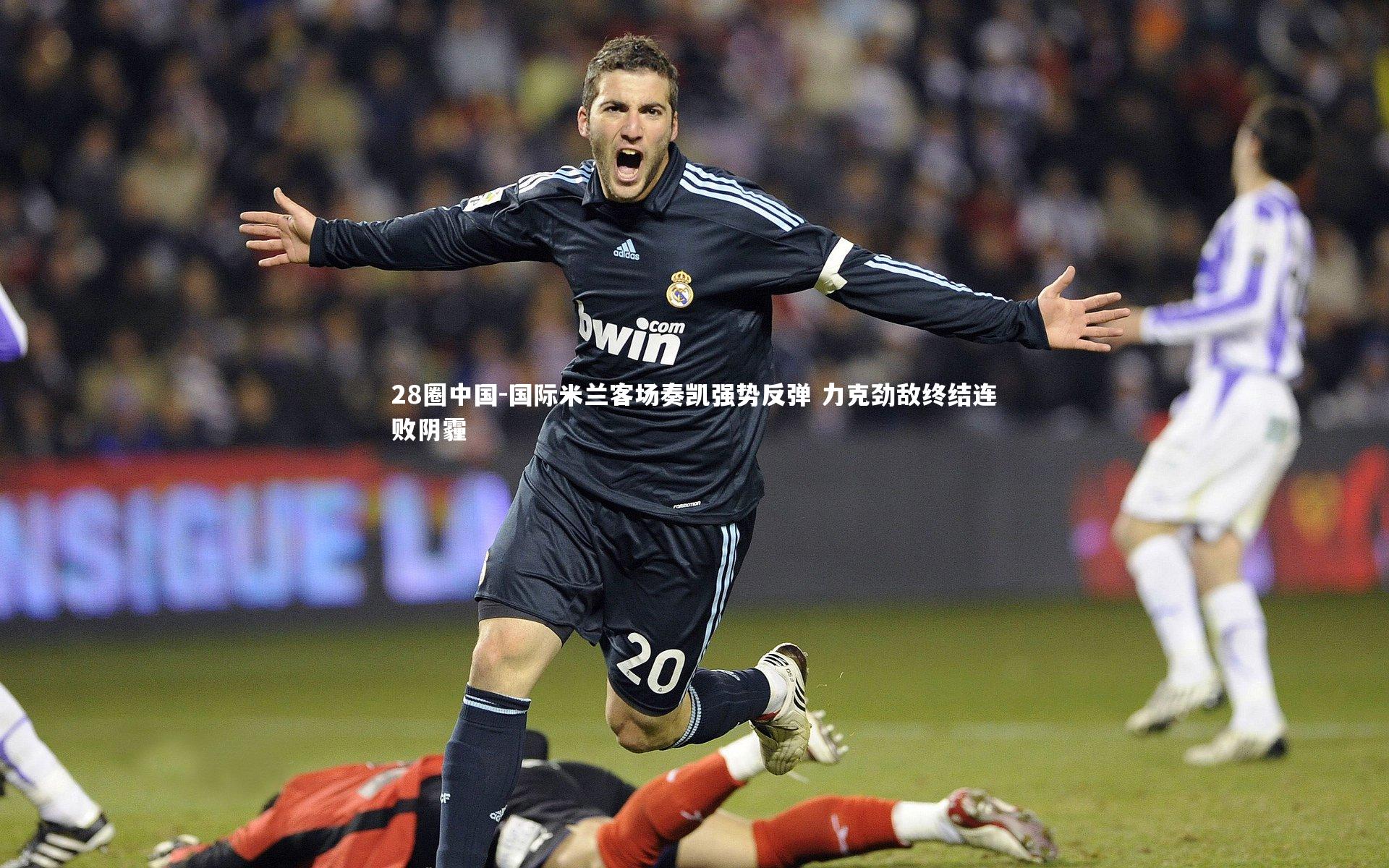 国际米兰客场奏凯强势反弹 力克劲敌终结连败阴霾