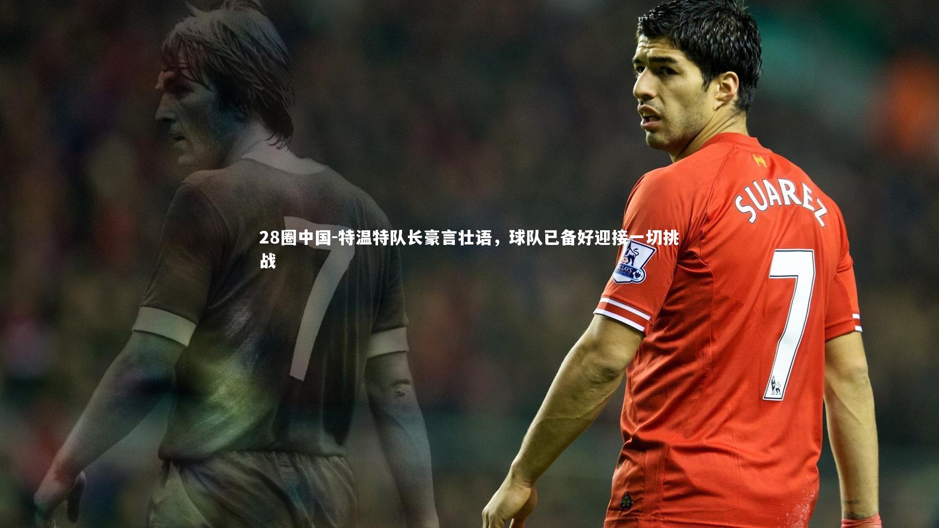 特温特队长豪言壮语，球队已备好迎接一切挑战