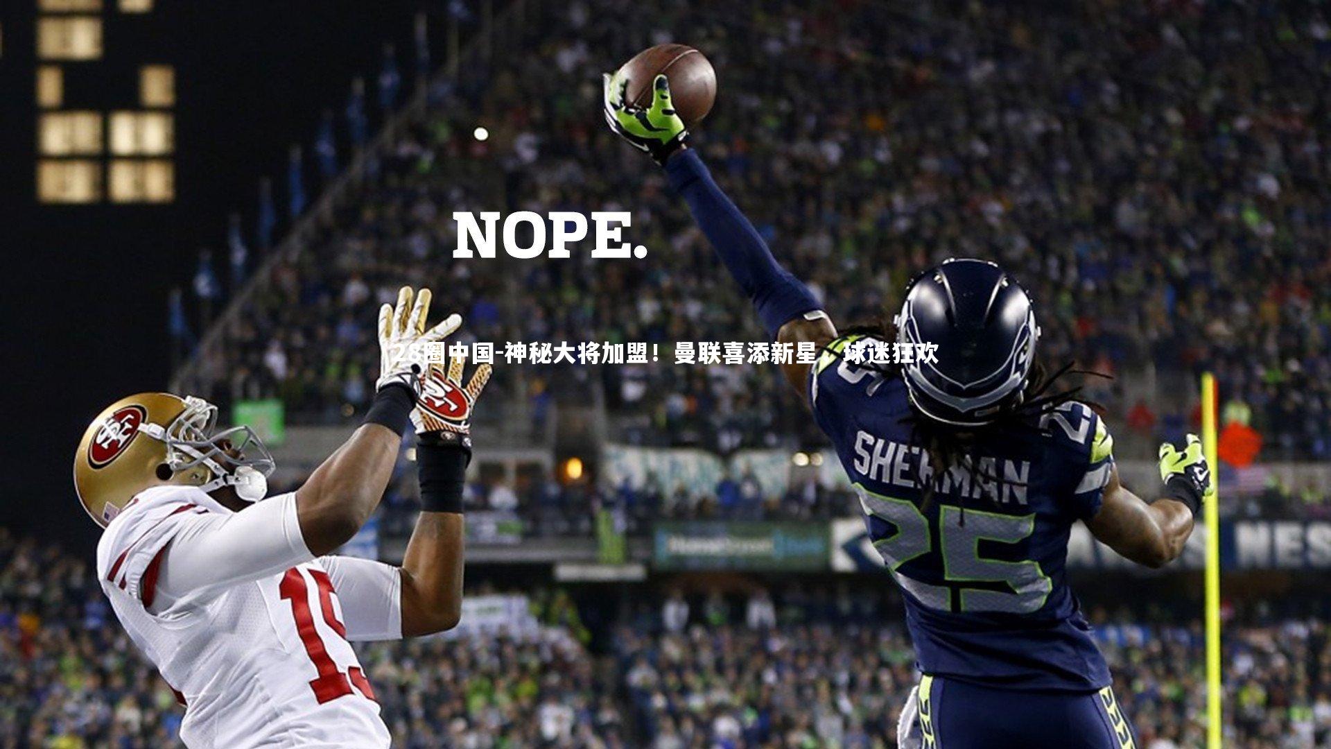 神秘大将加盟！曼联喜添新星，球迷狂欢