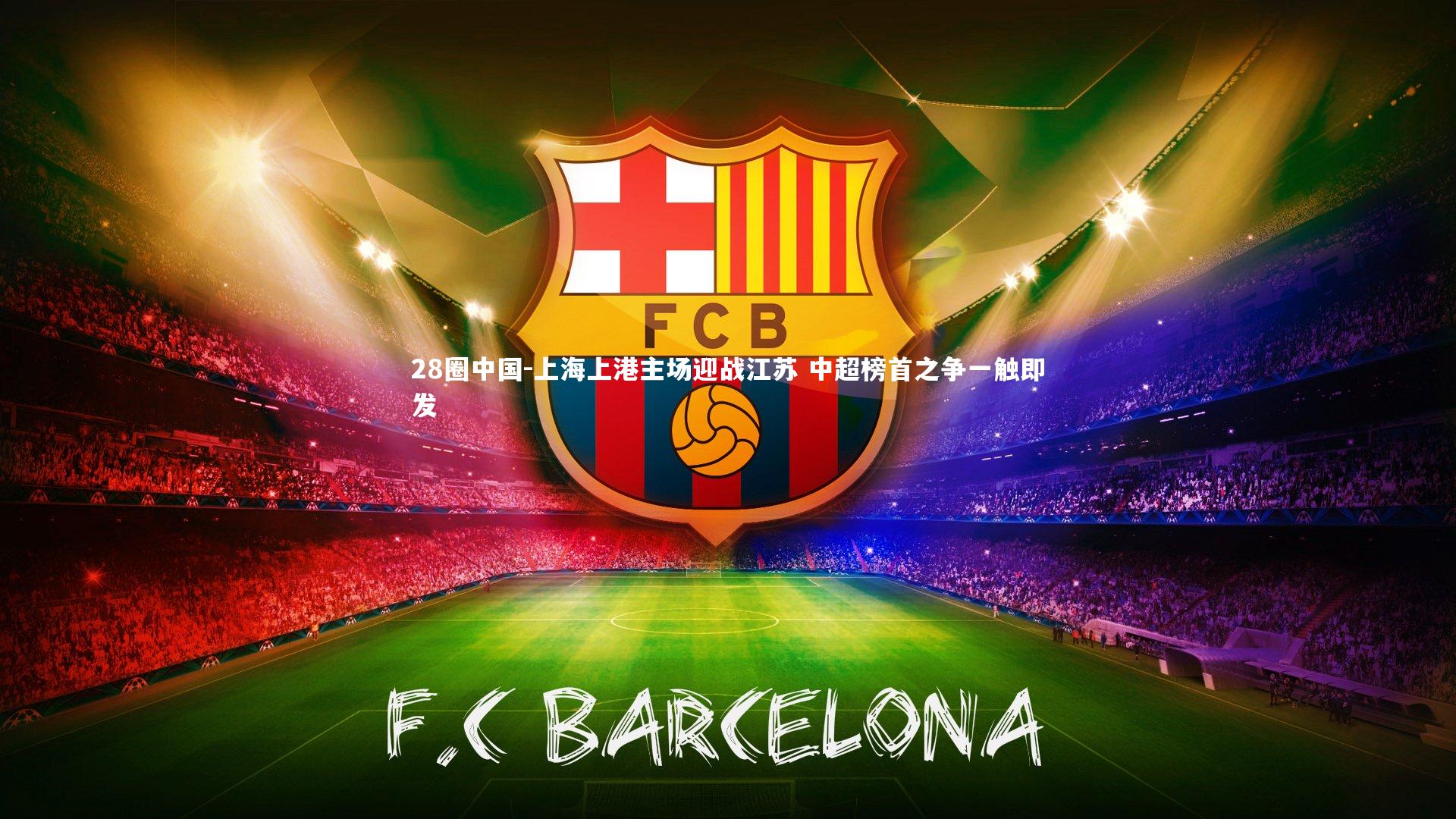 上海上港主场迎战江苏 中超榜首之争一触即发