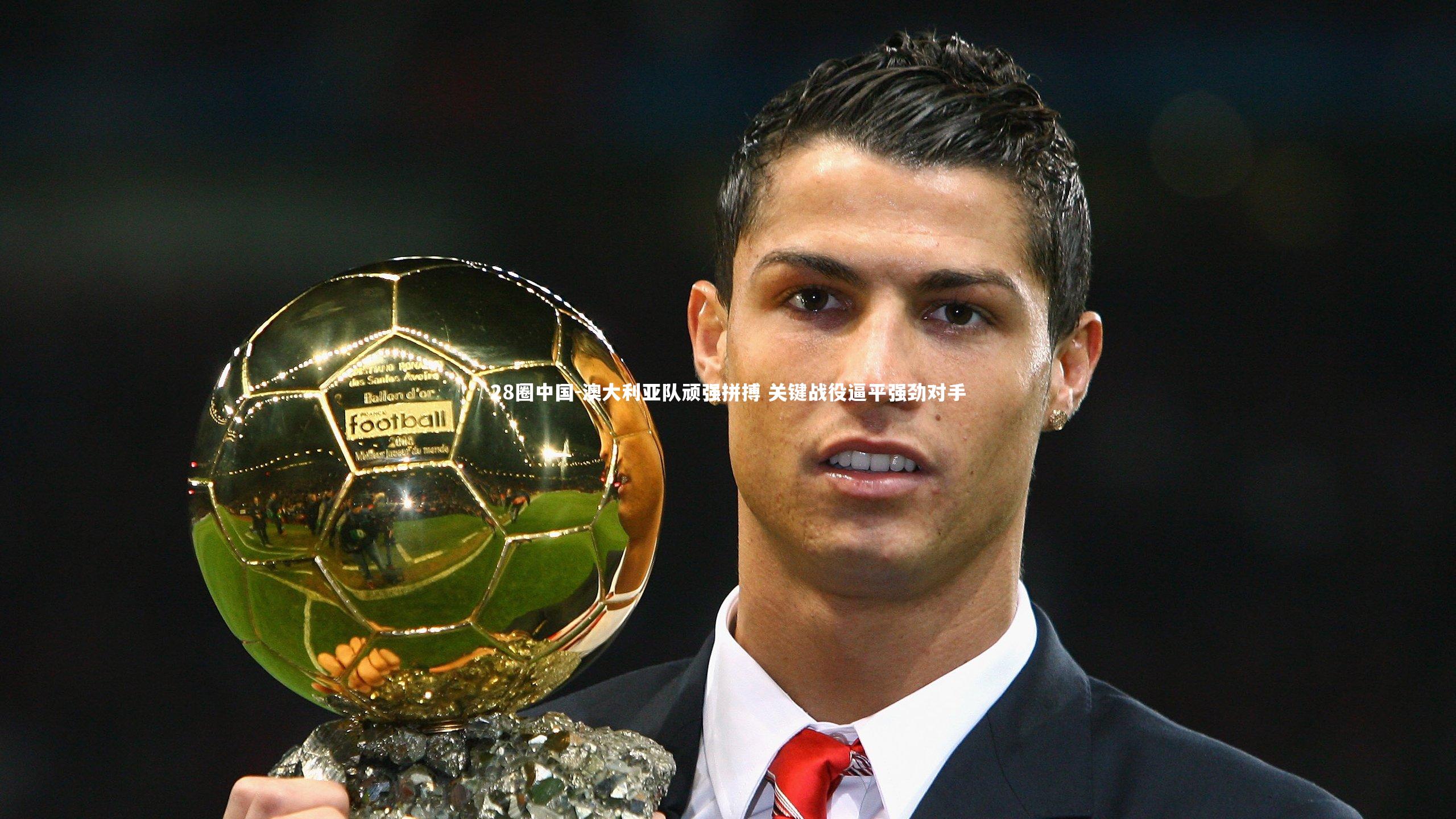 澳大利亚队顽强拼搏 关键战役逼平强劲对手