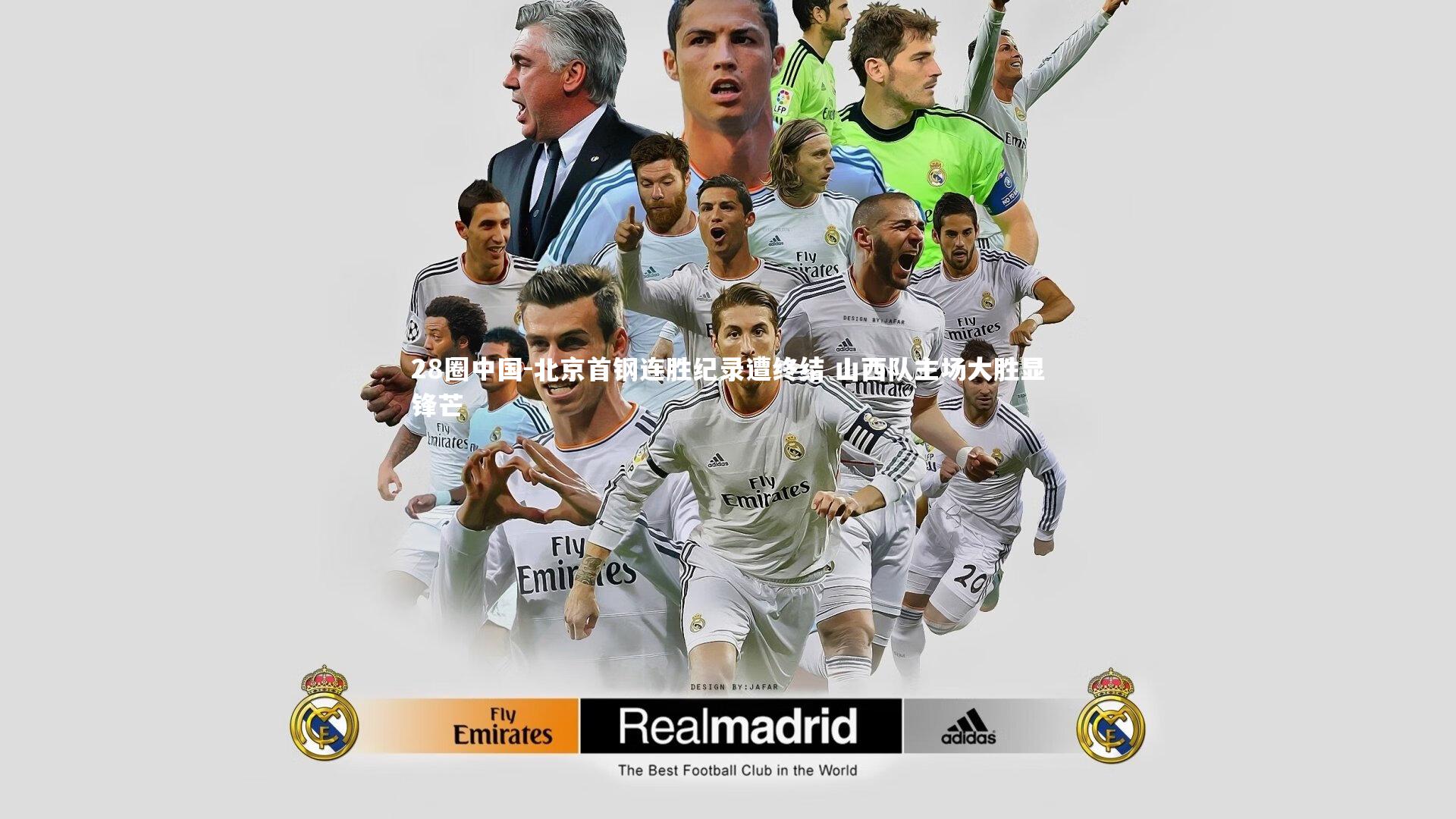 北京首钢连胜纪录遭终结 山西队主场大胜显锋芒