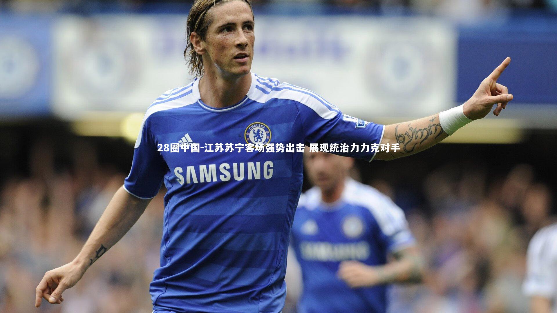 江苏苏宁客场强势出击 展现统治力力克对手