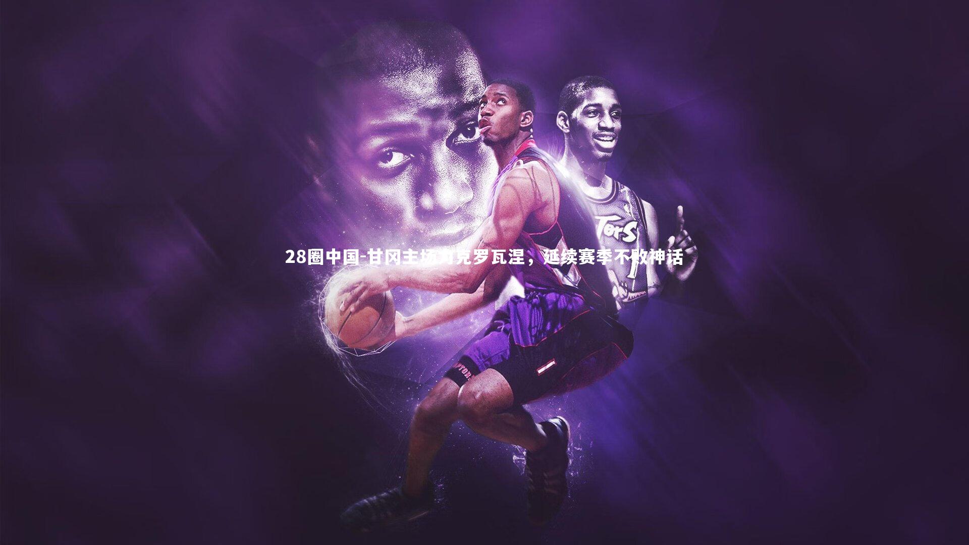 甘冈主场力克罗瓦涅，延续赛季不败神话