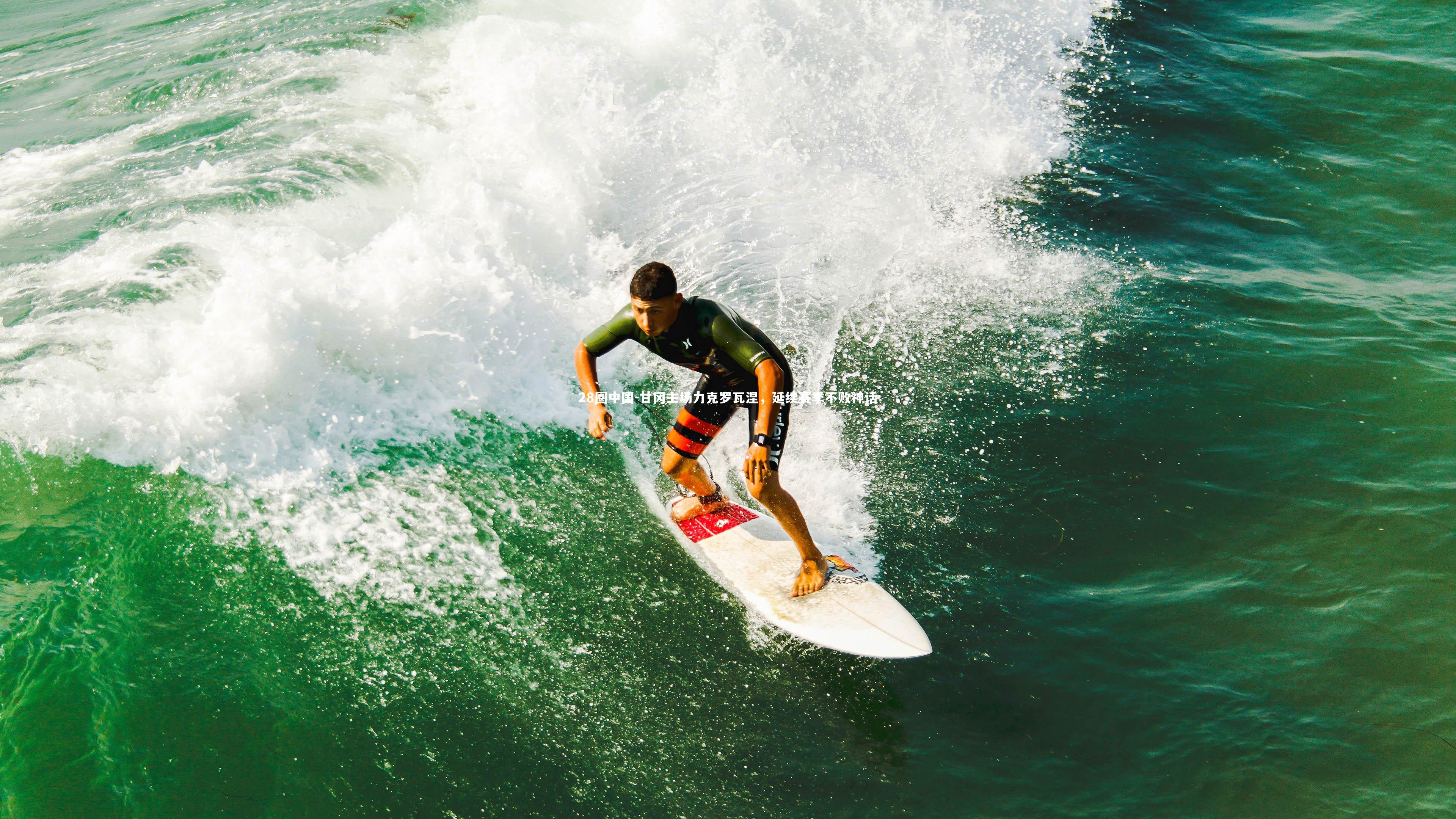 甘冈主场力克罗瓦涅，延续赛季不败神话
