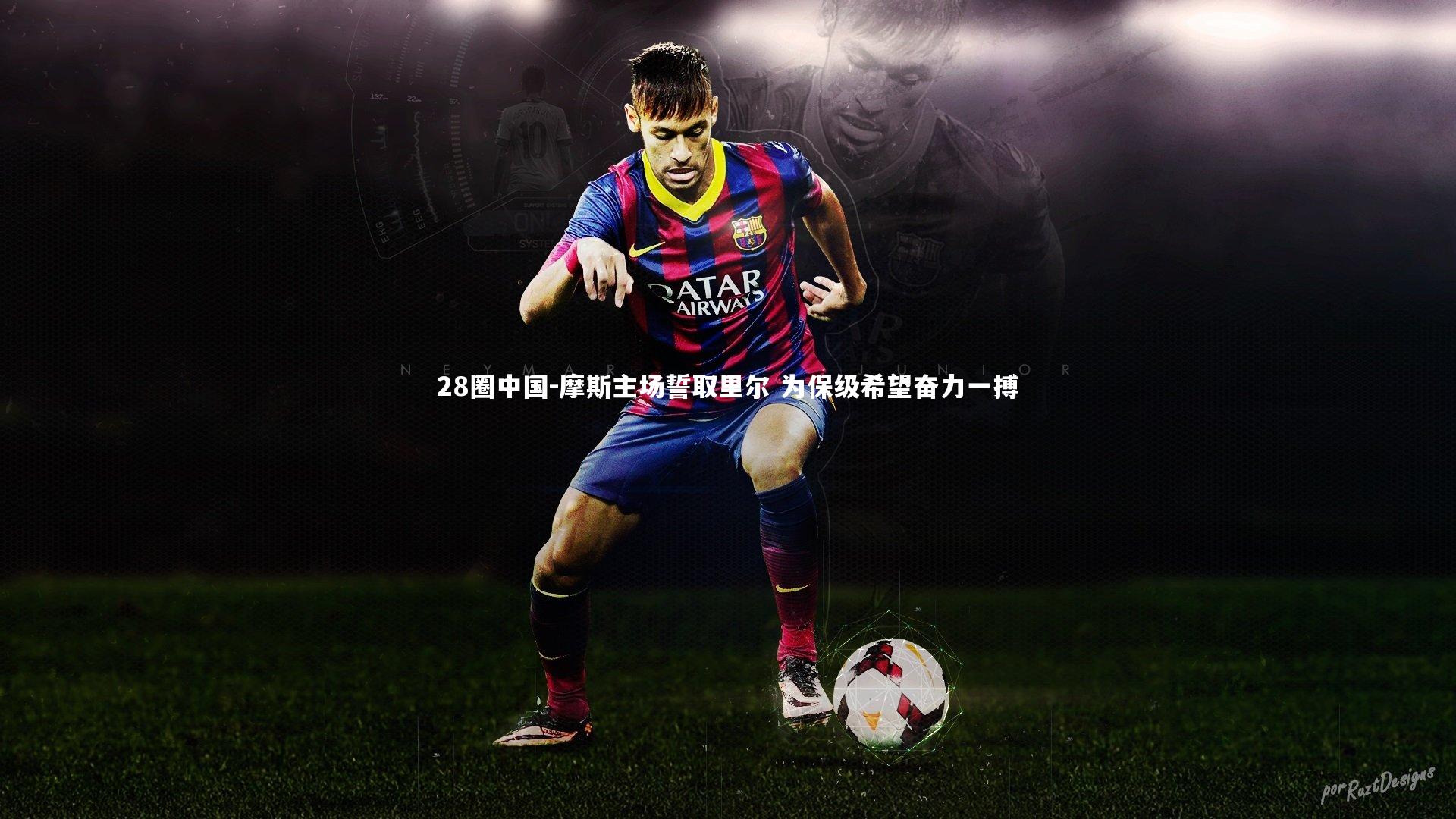 摩斯主场誓取里尔 为保级希望奋力一搏