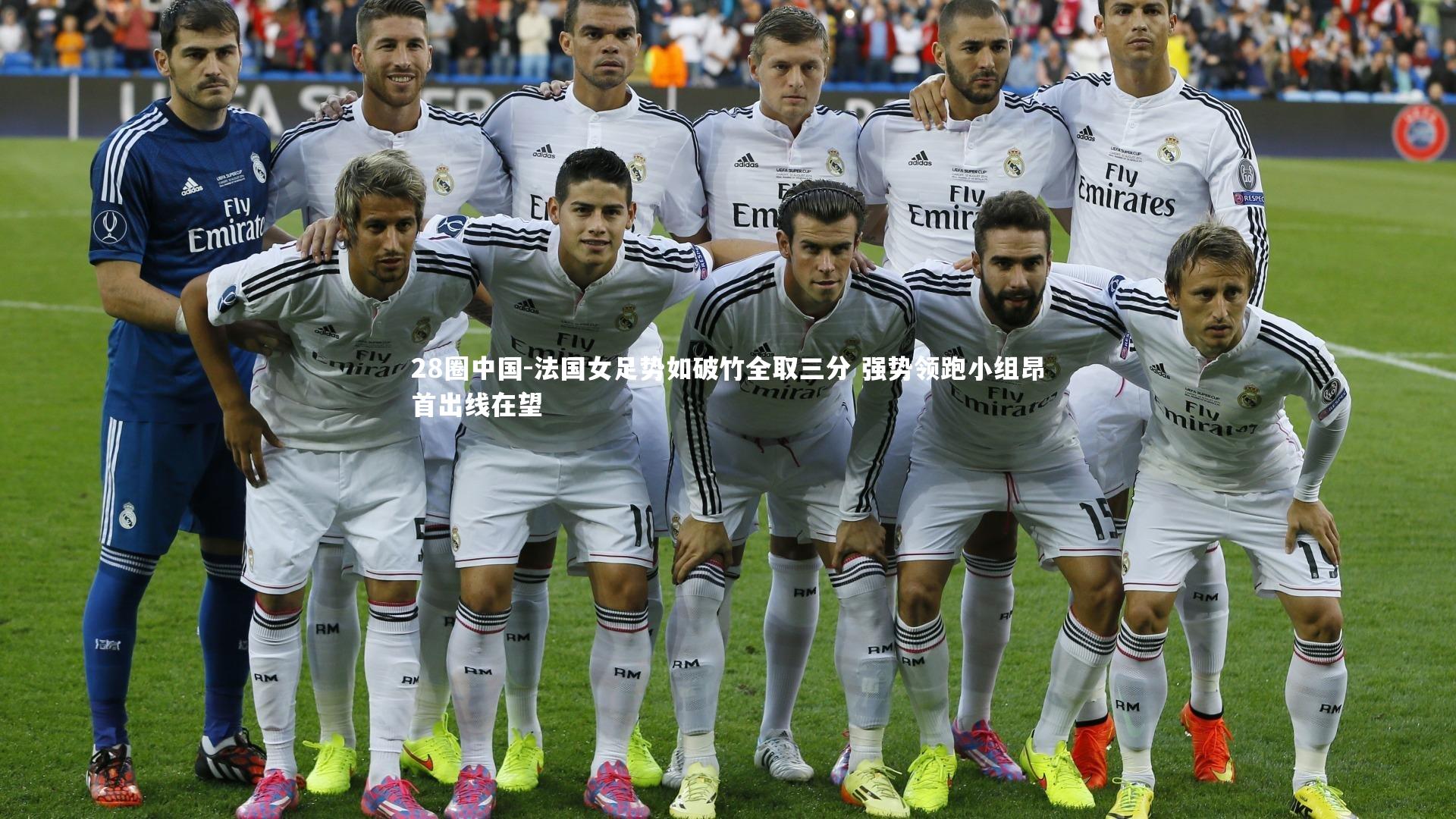 法国女足势如破竹全取三分 强势领跑小组昂首出线在望