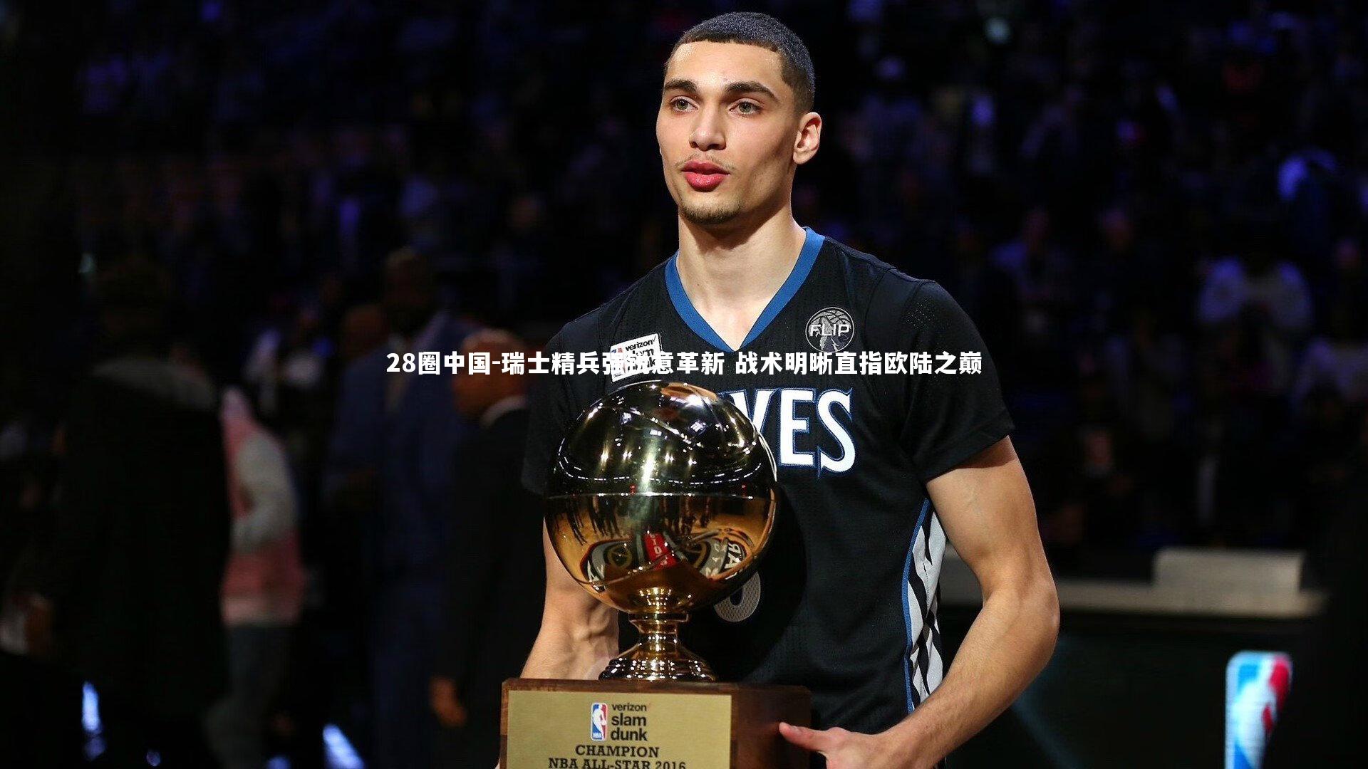 瑞士精兵强锐意革新 战术明晰直指欧陆之巅