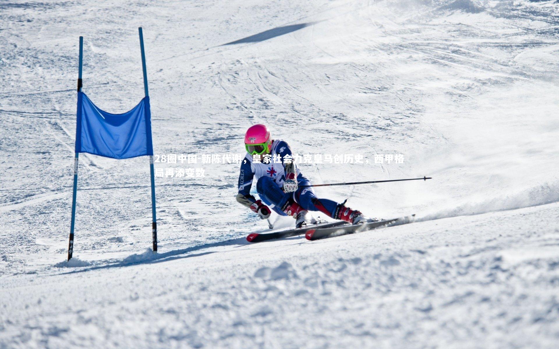 新陈代谢，皇家社会力克皇马创历史，西甲格局再添变数