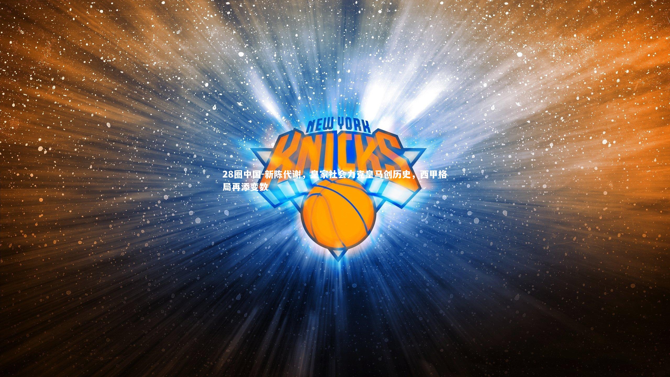 新陈代谢，皇家社会力克皇马创历史，西甲格局再添变数