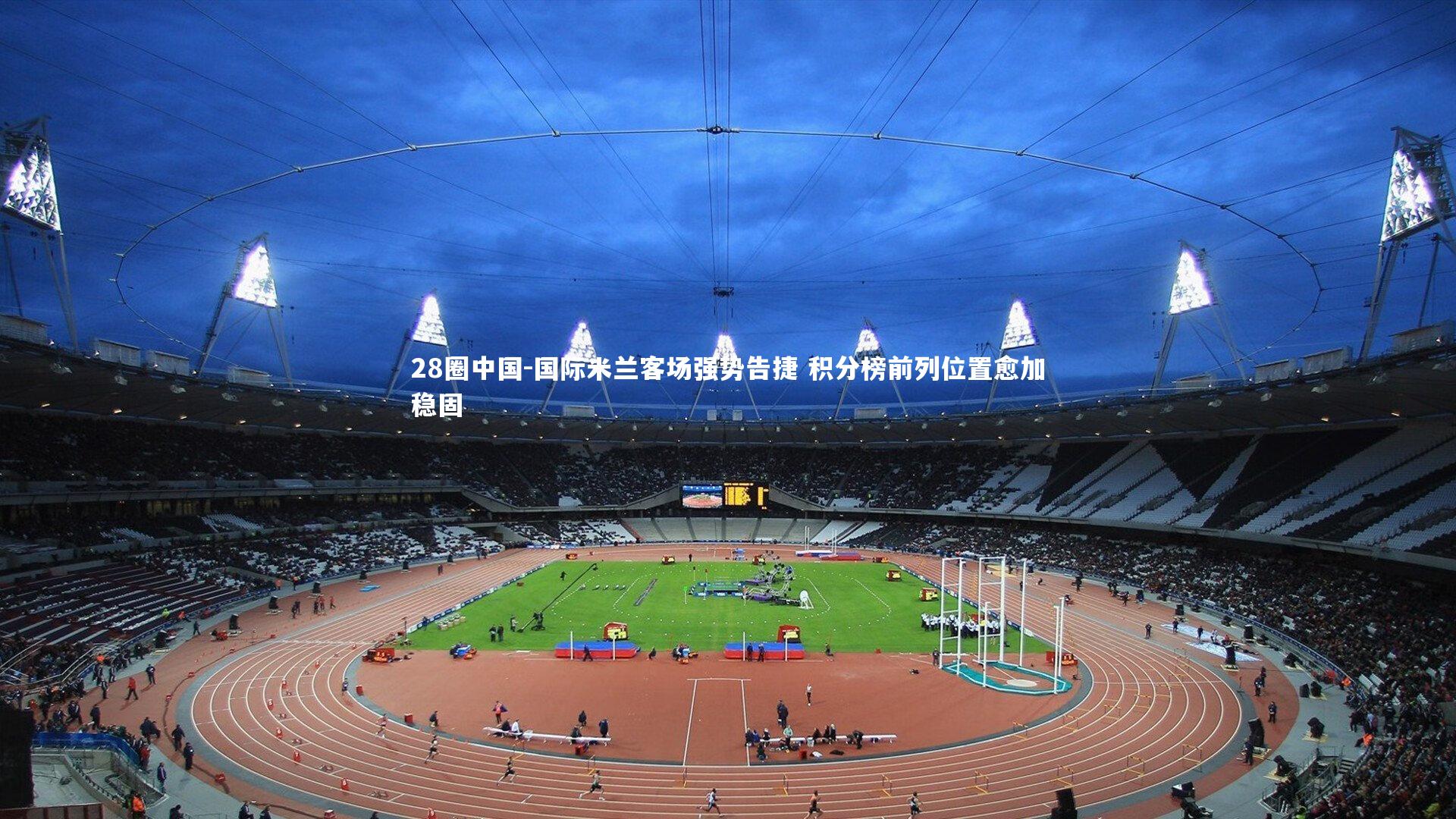 国际米兰客场强势告捷 积分榜前列位置愈加稳固