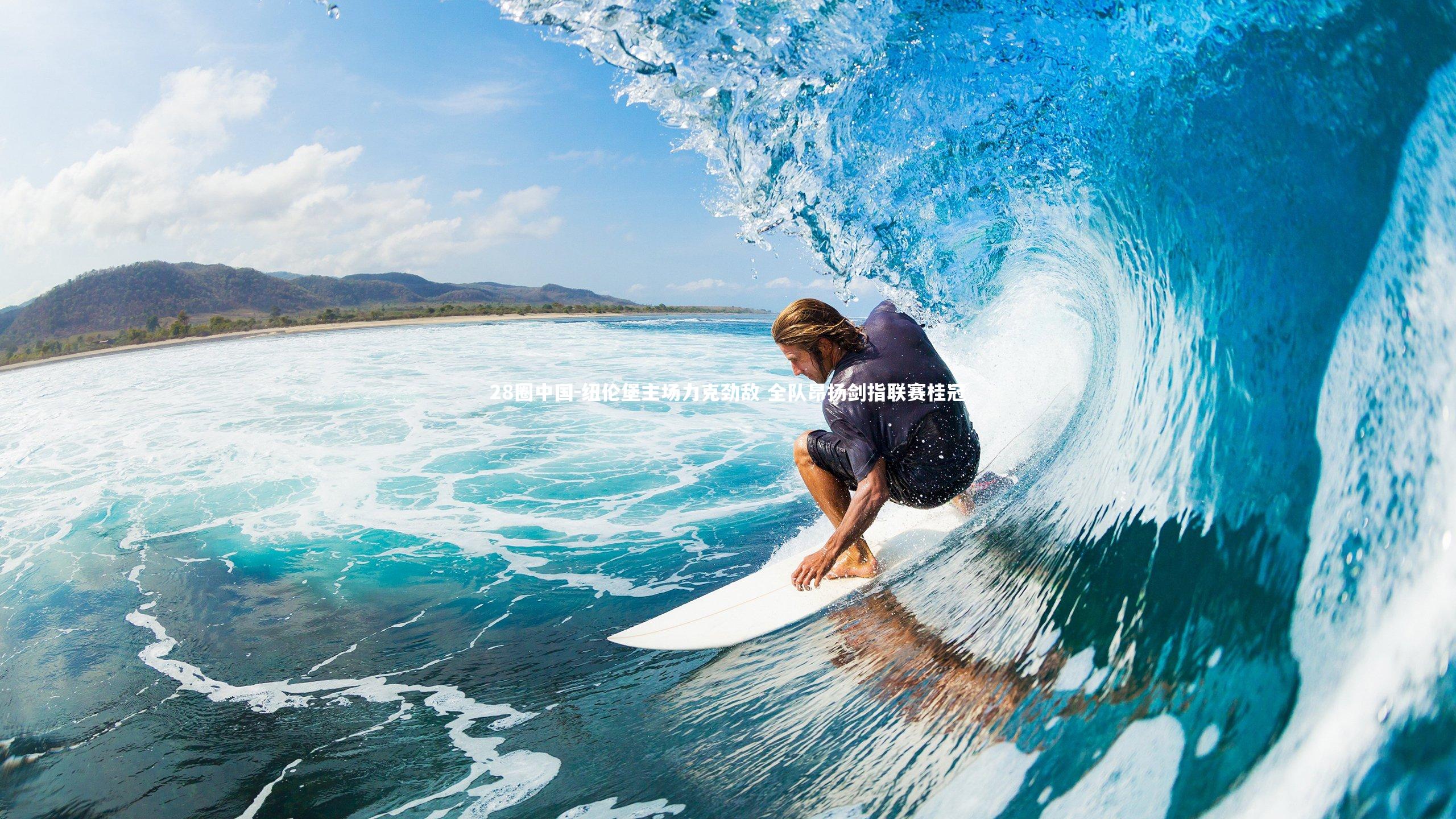 纽伦堡主场力克劲敌 全队昂扬剑指联赛桂冠