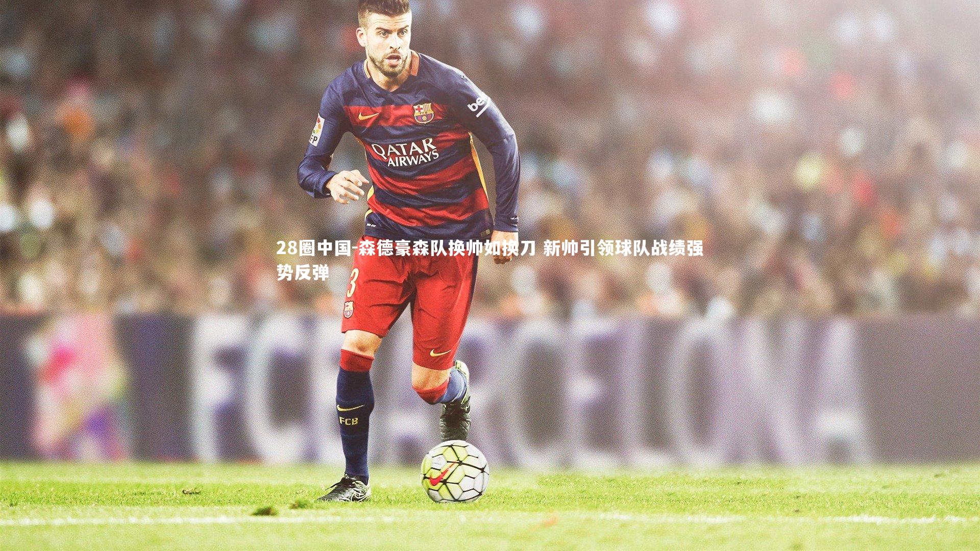 森德豪森队换帅如换刀 新帅引领球队战绩强势反弹