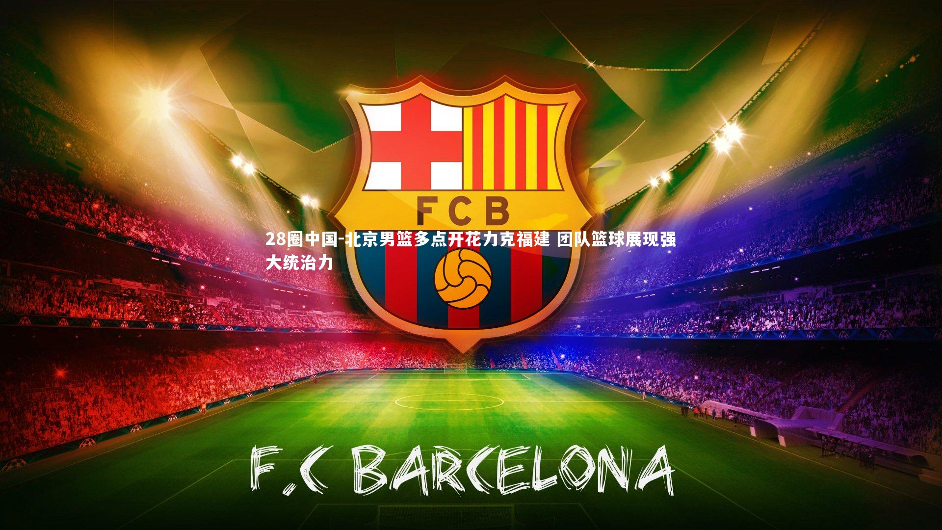 北京男篮多点开花力克福建 团队篮球展现强大统治力